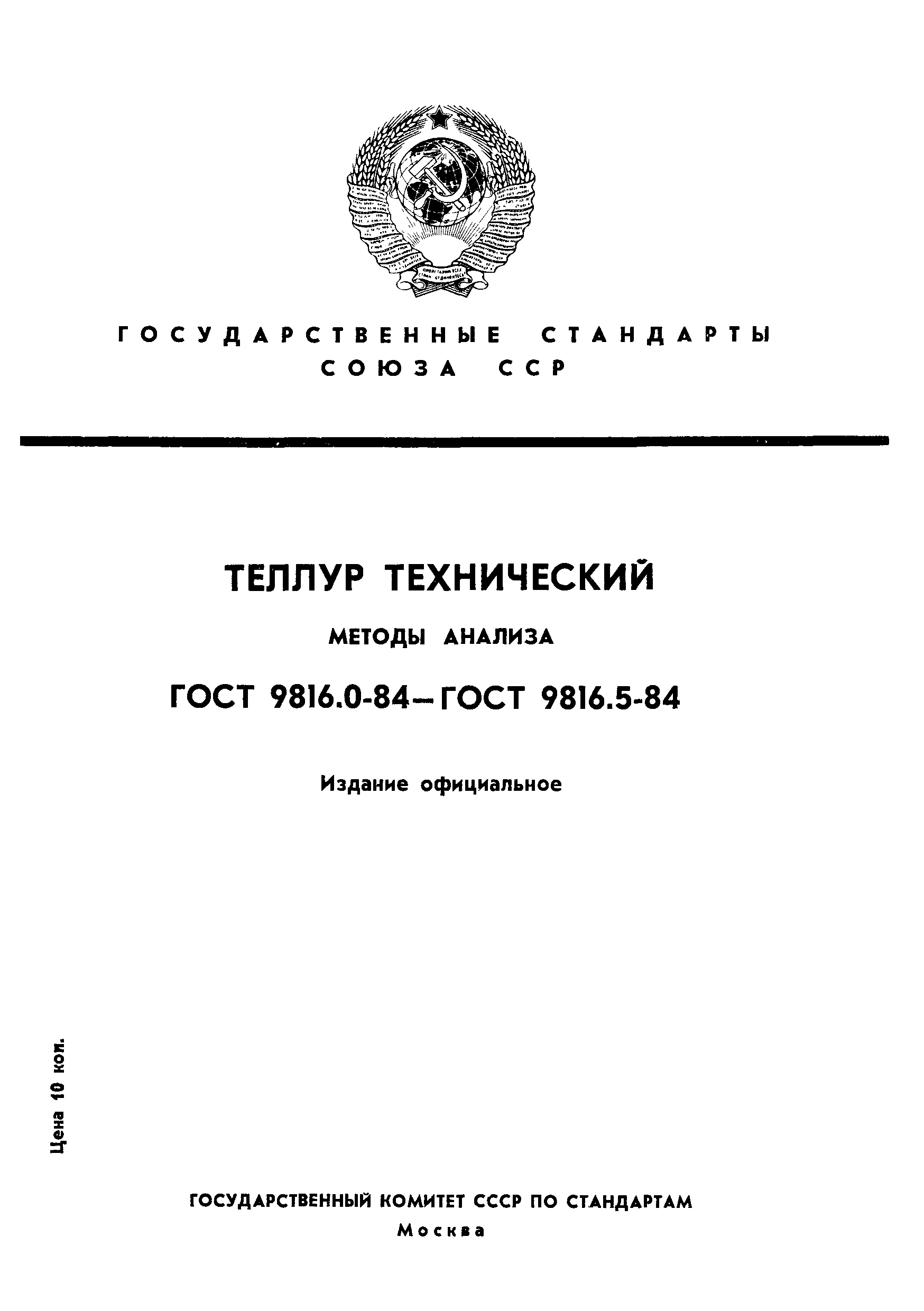 ГОСТ 9816.0-84