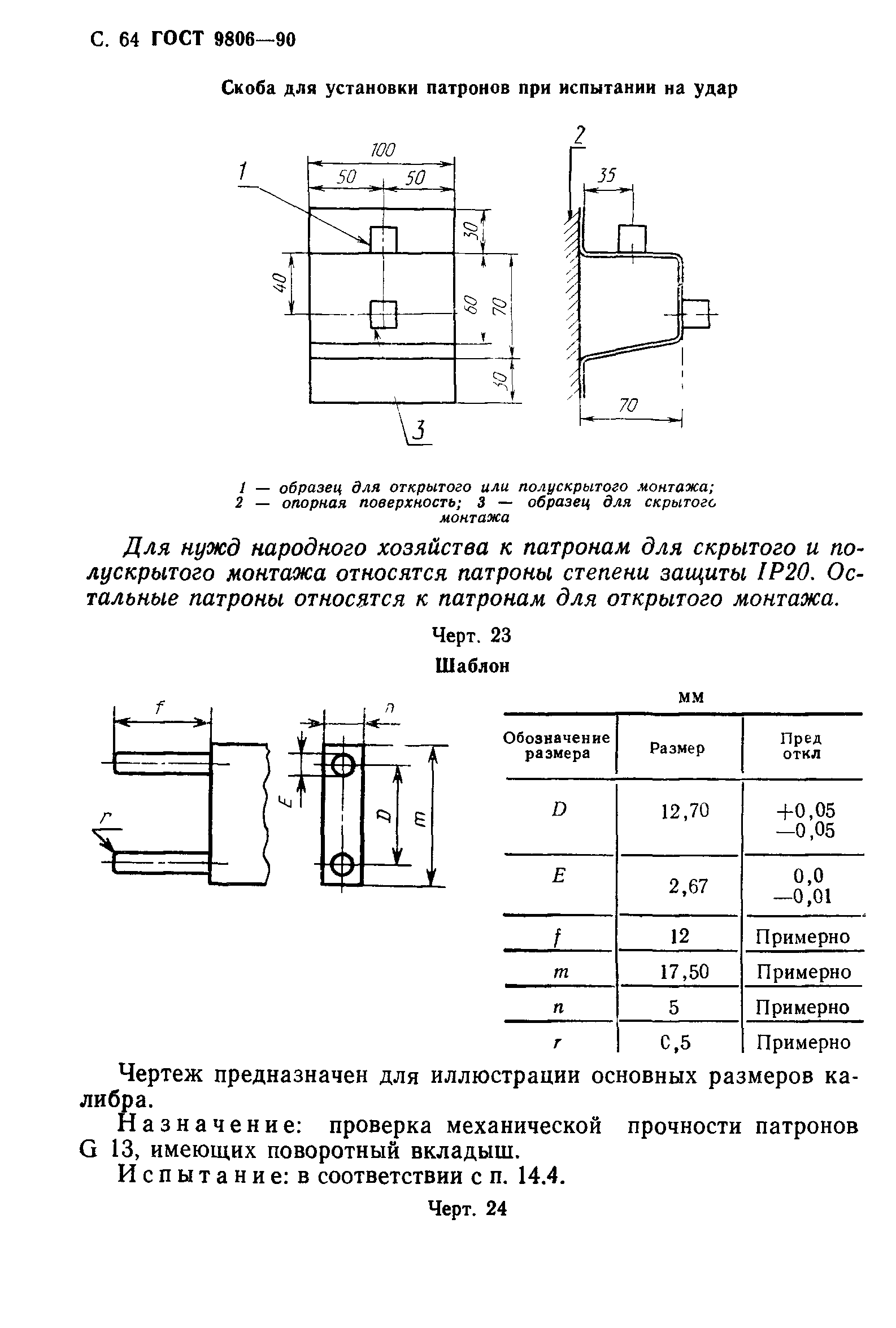 ГОСТ 9806-90