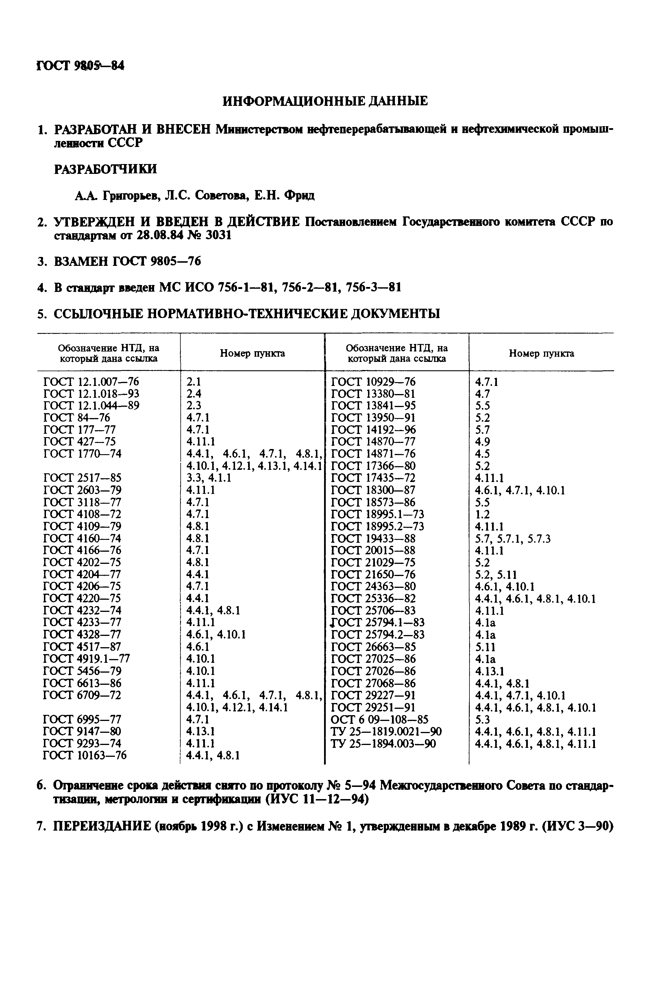 ГОСТ 9805-84