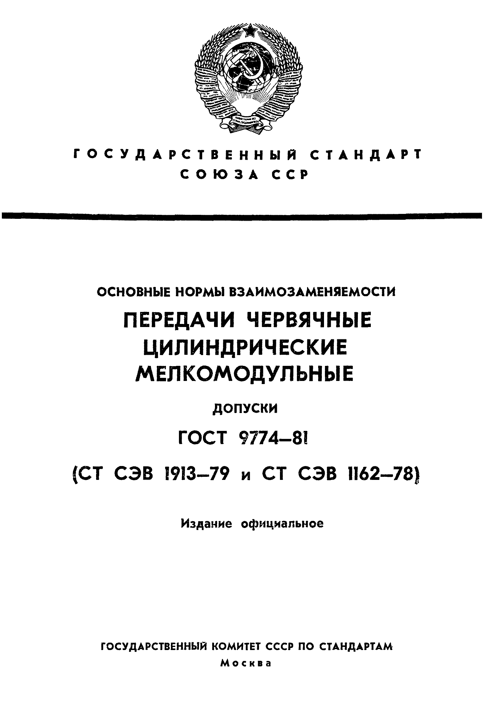 ГОСТ 9774-81