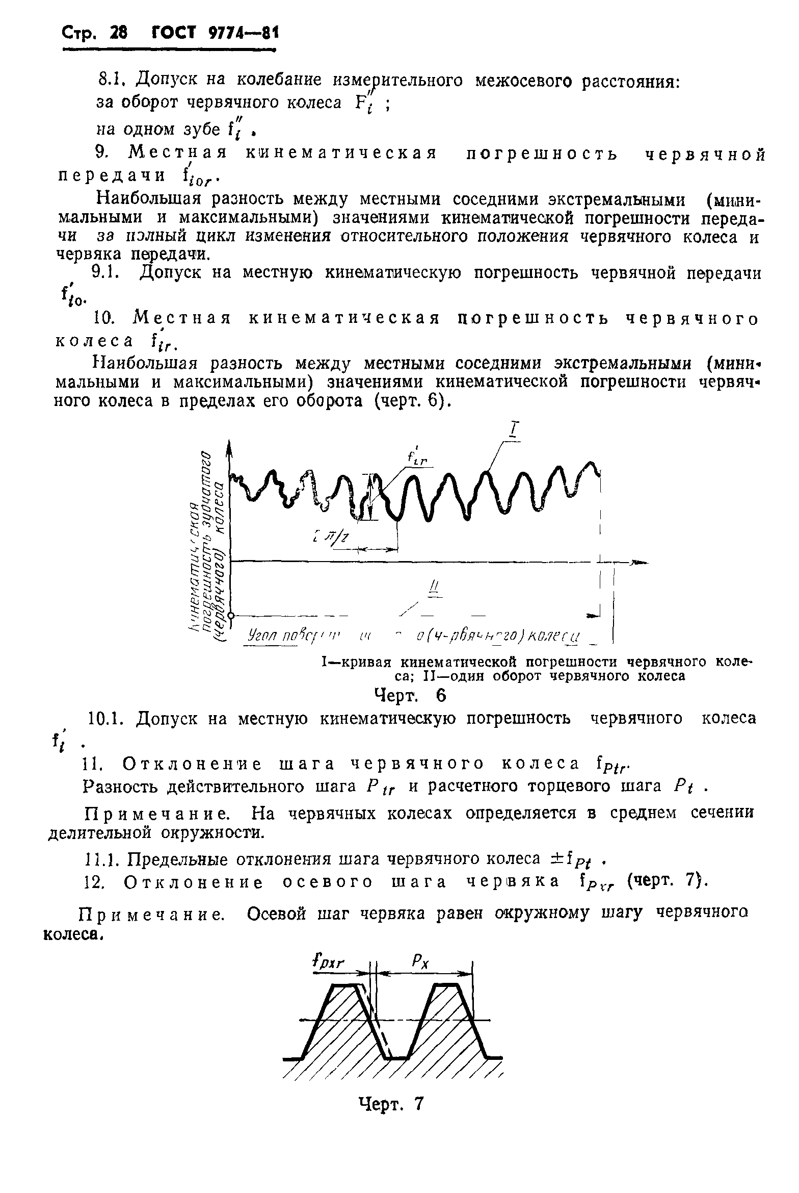 ГОСТ 9774-81