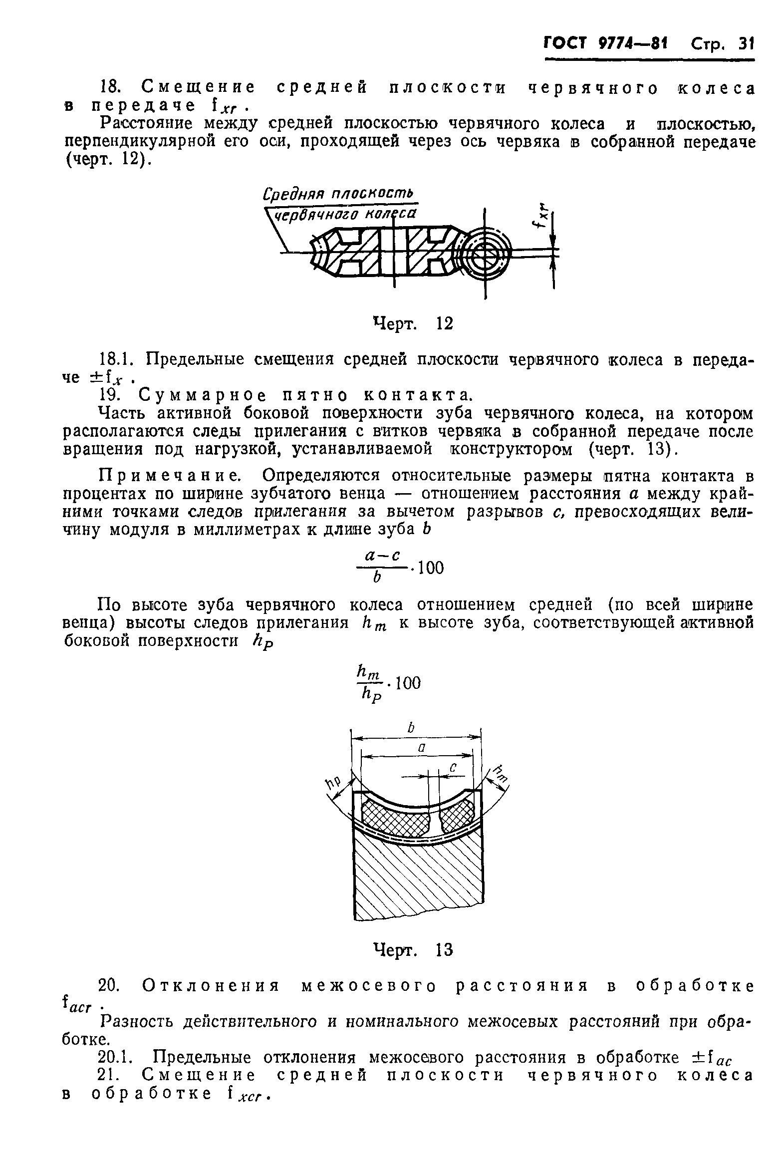 ГОСТ 9774-81