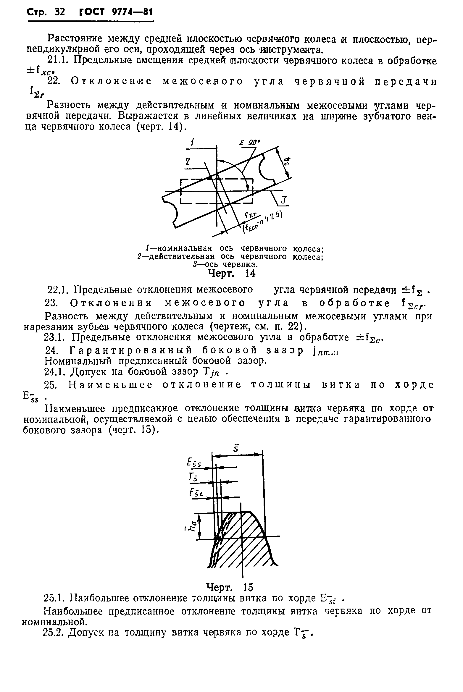 ГОСТ 9774-81