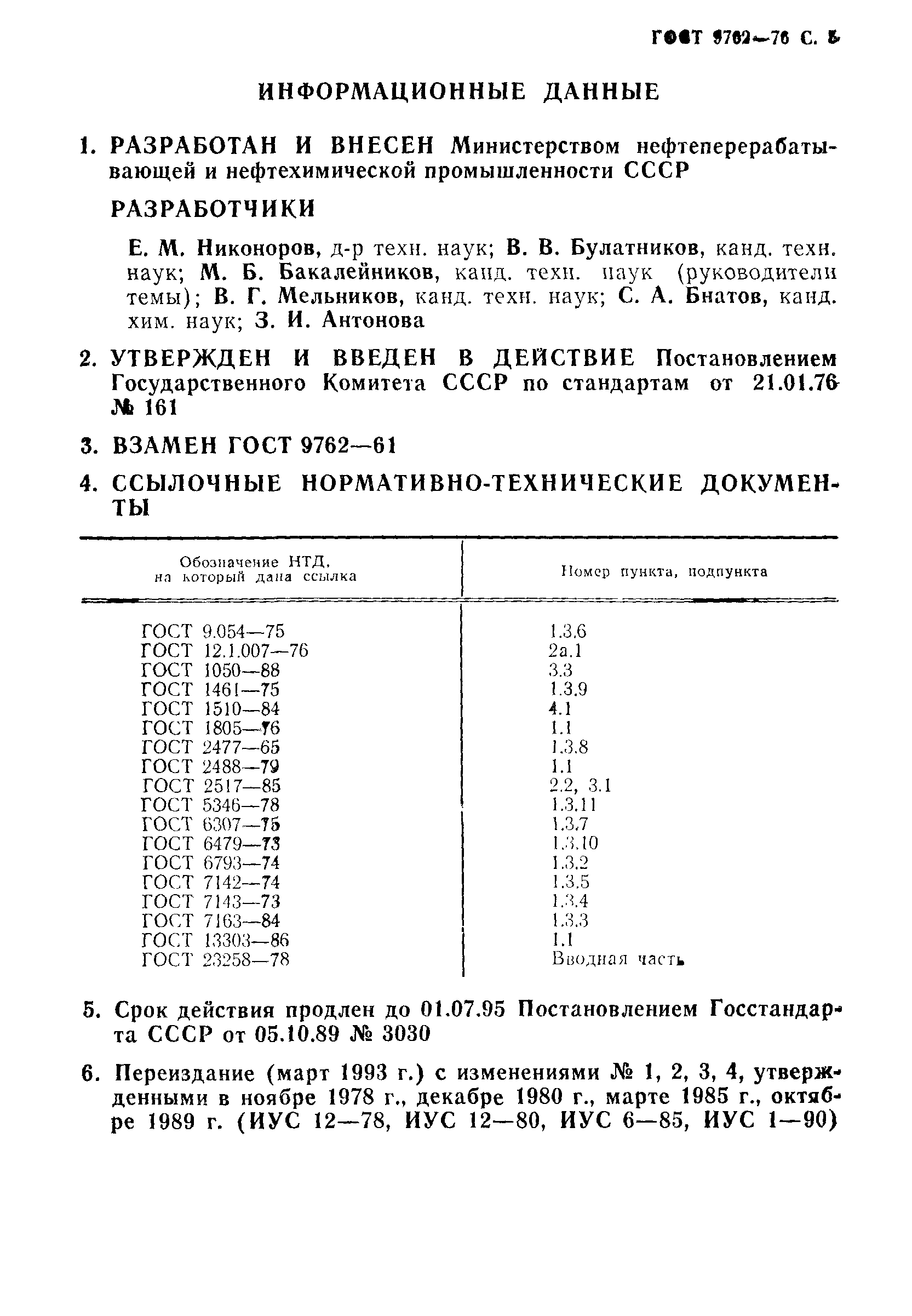 ГОСТ 9762-76