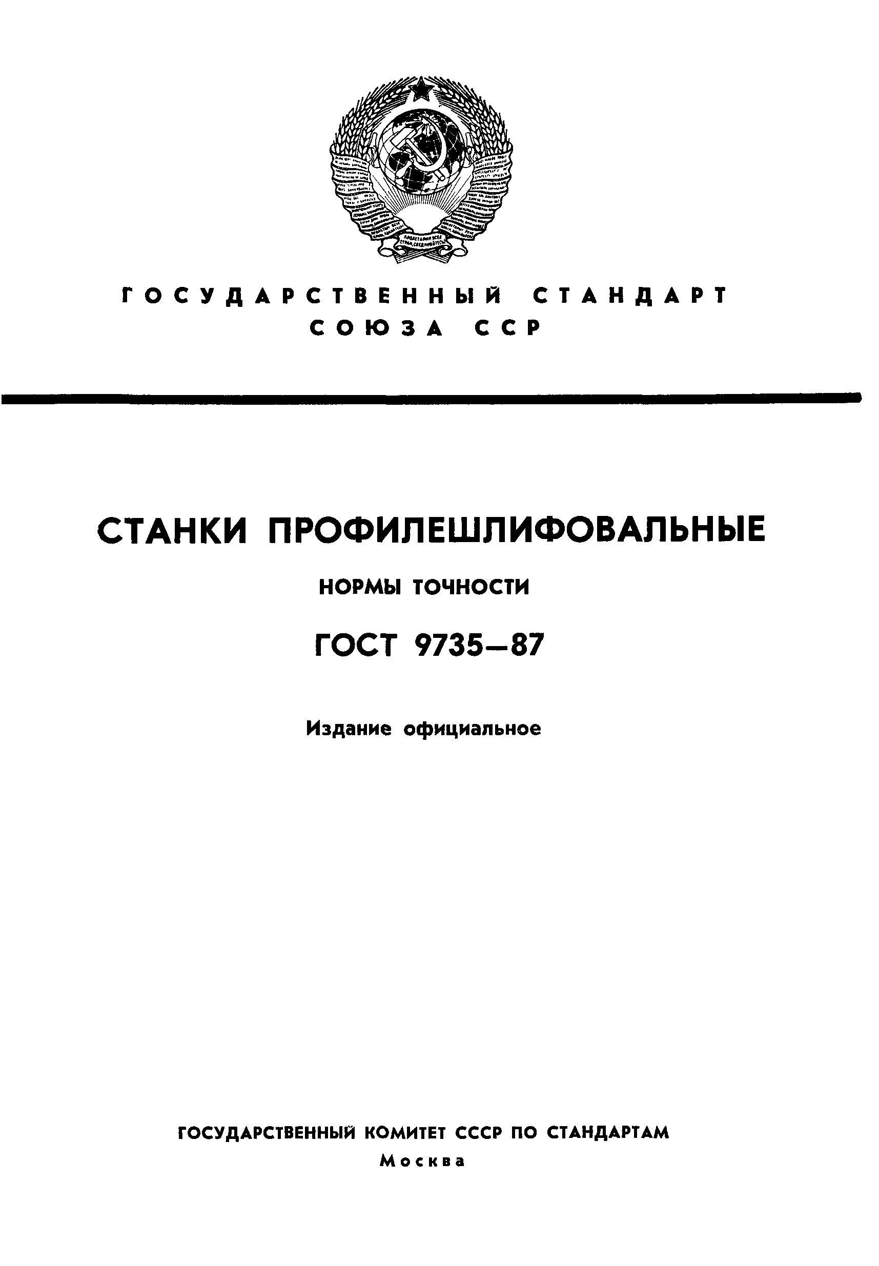 ГОСТ 9735-87