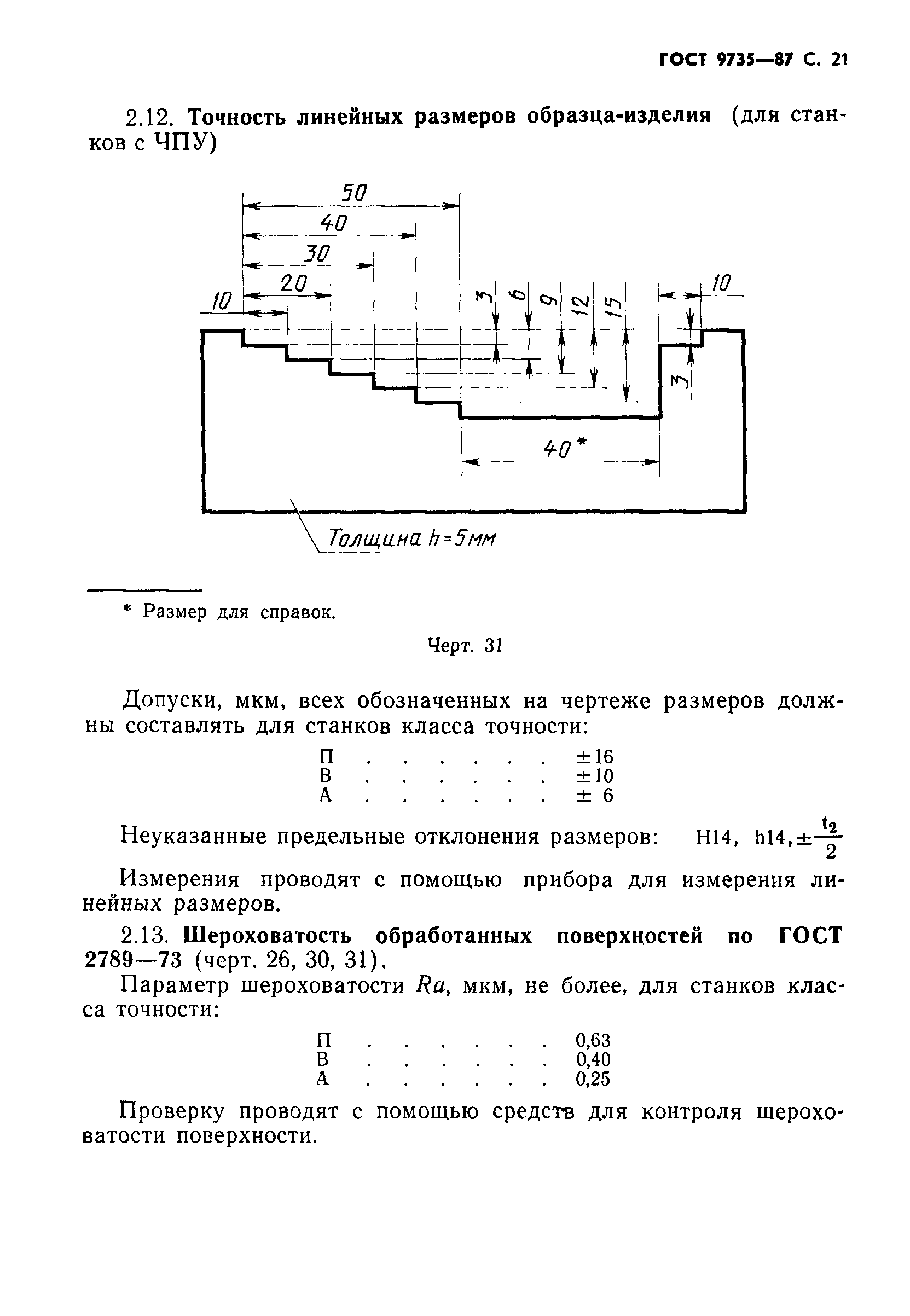 ГОСТ 9735-87