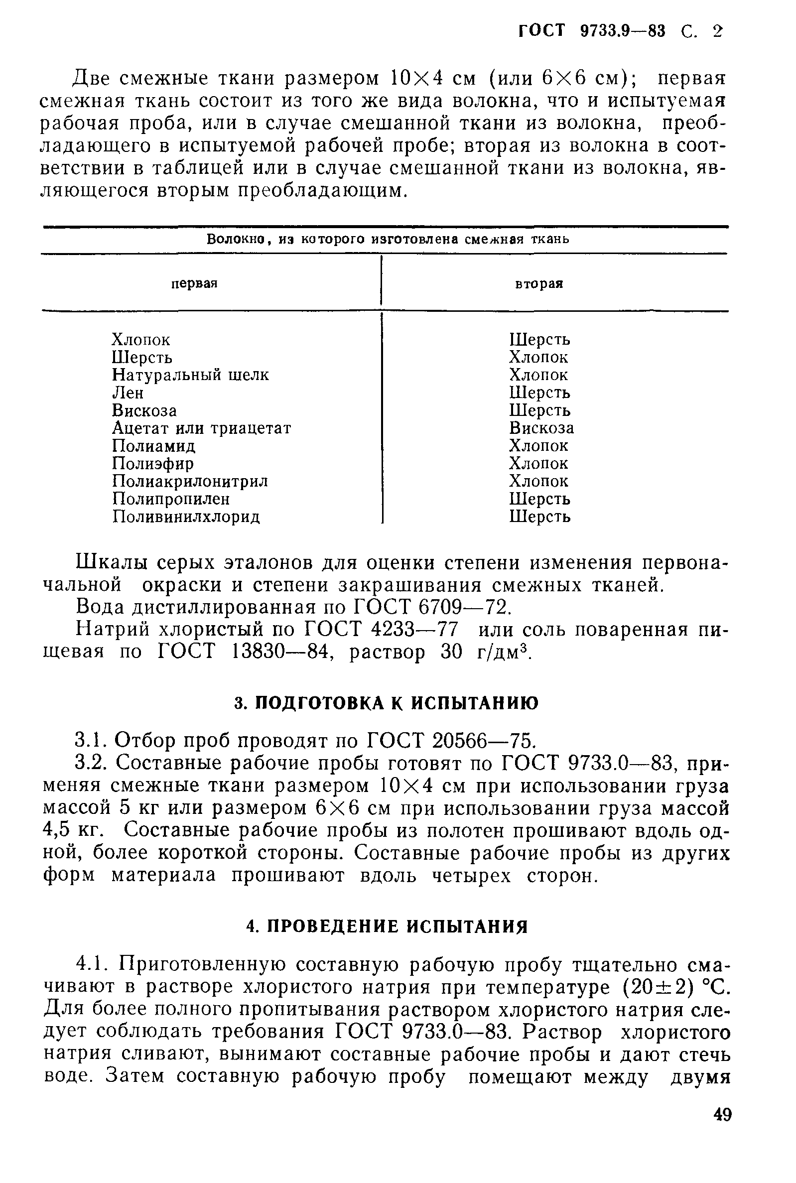 ГОСТ 9733.9-83