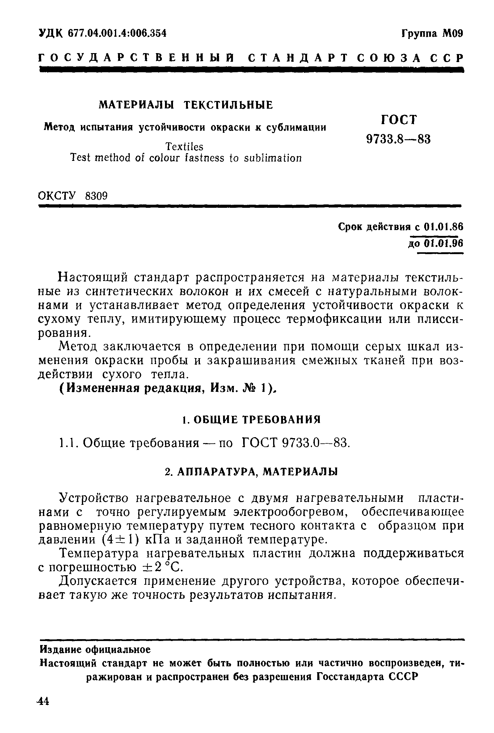 ГОСТ 9733.8-83