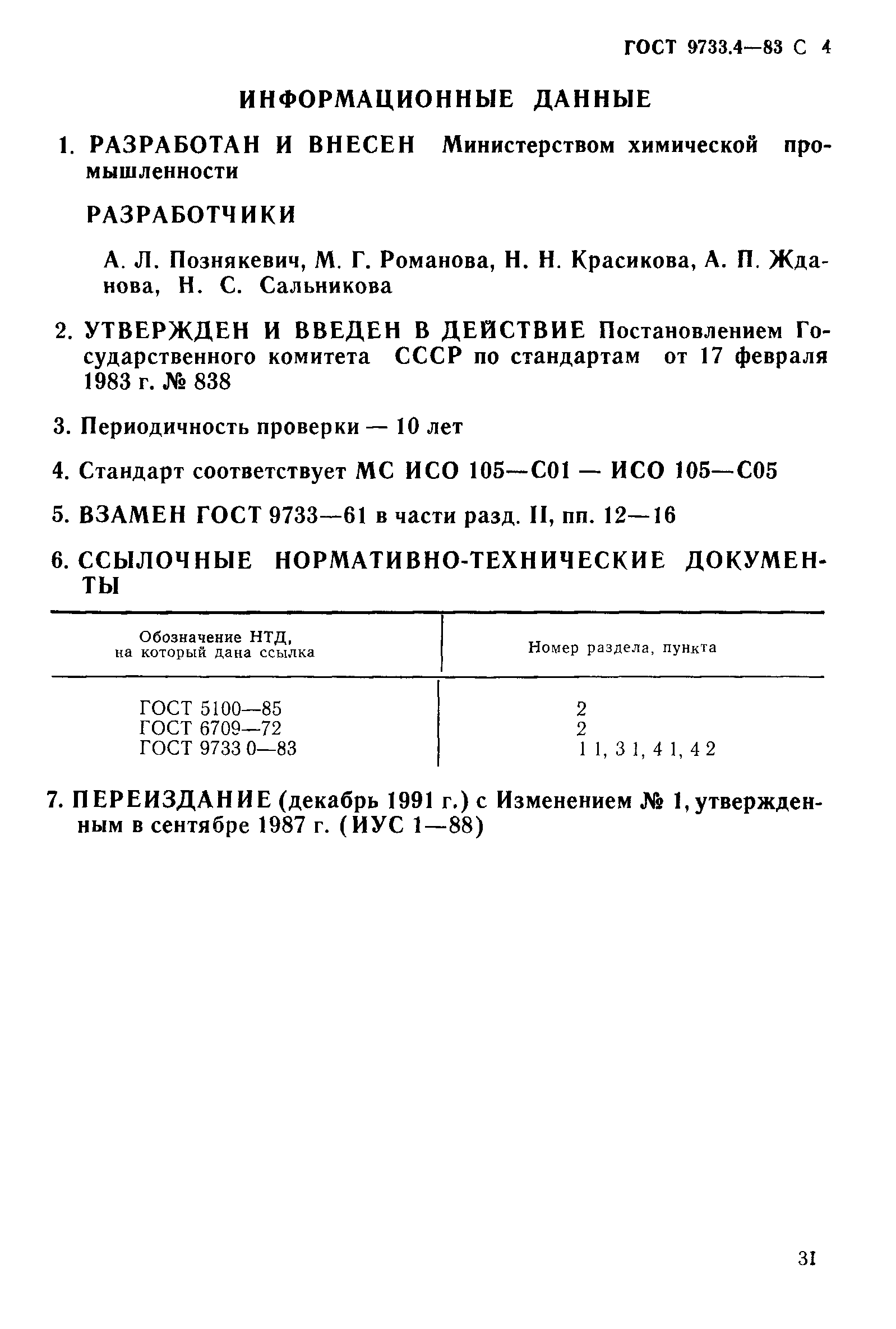 ГОСТ 9733.4-83