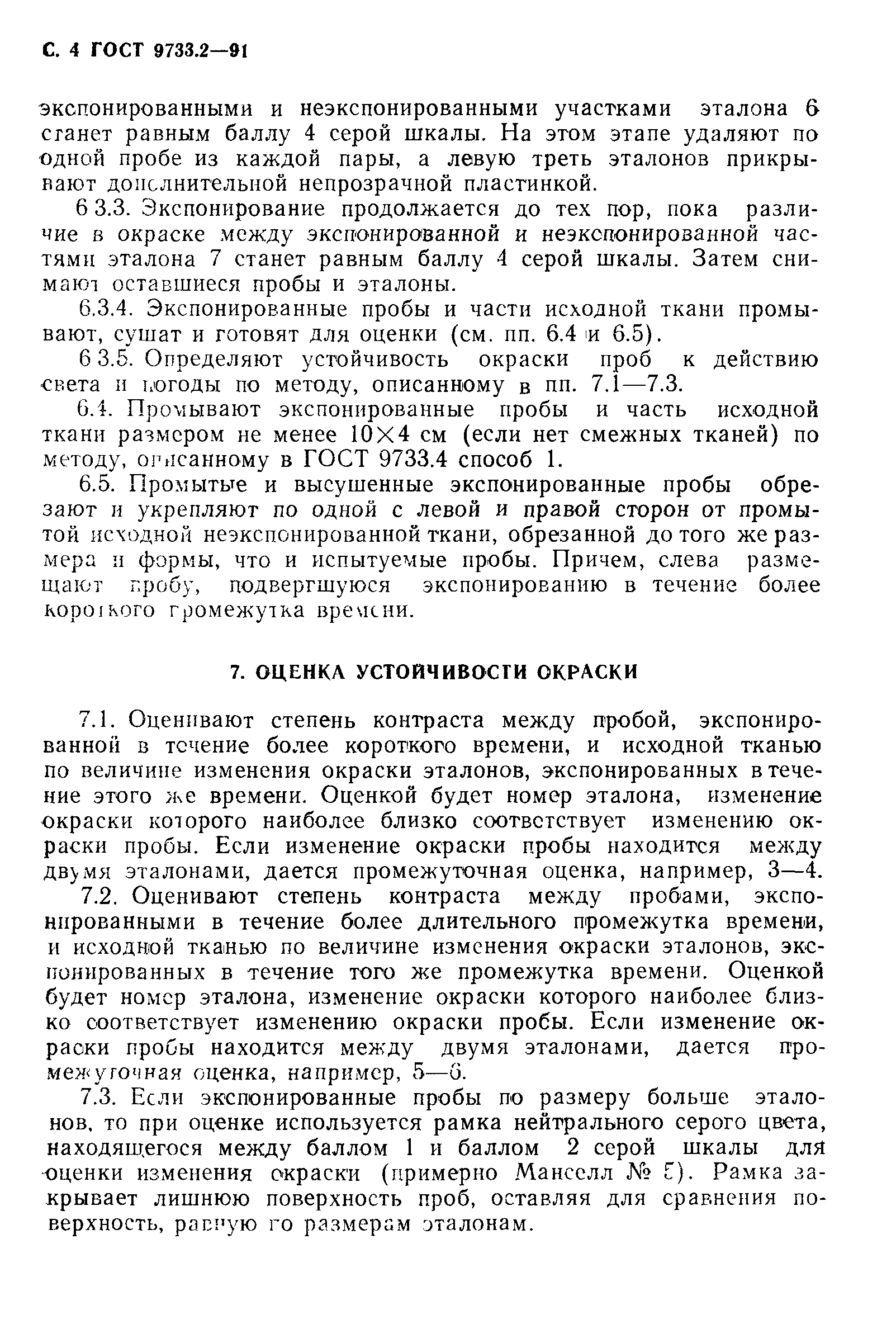 ГОСТ 9733.2-91