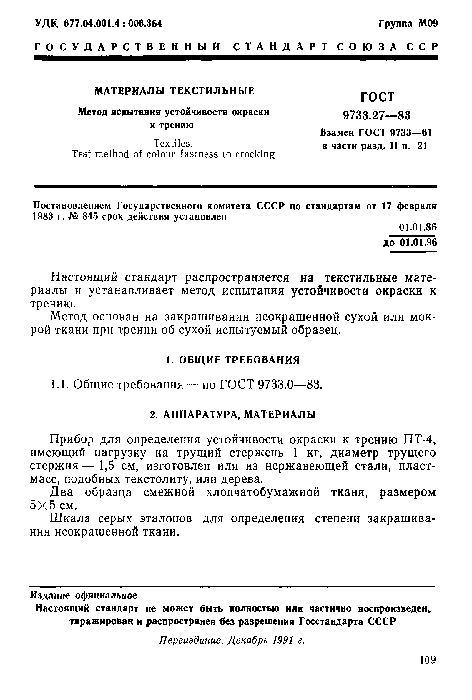 ГОСТ 9733.27-83