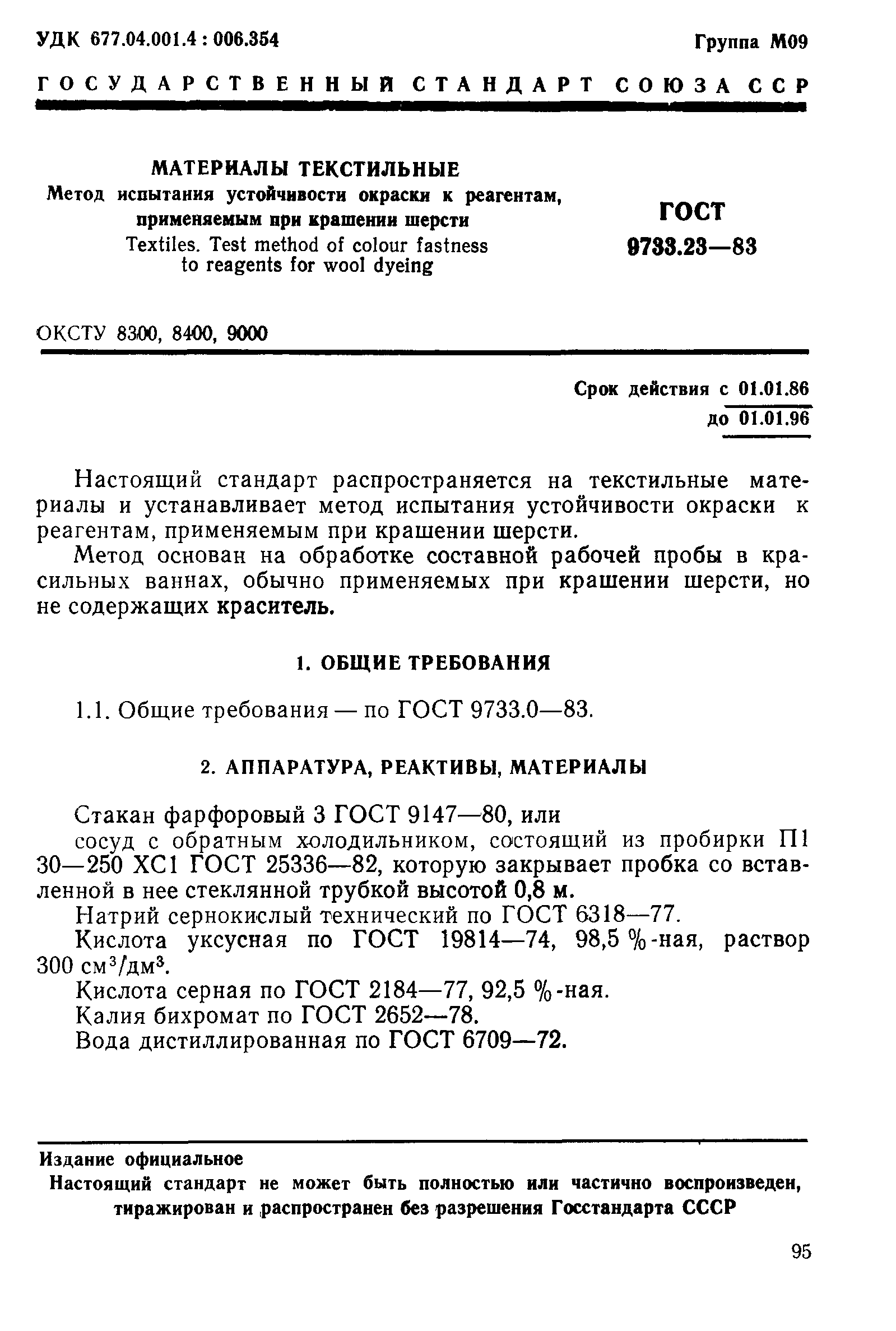 ГОСТ 9733.23-83