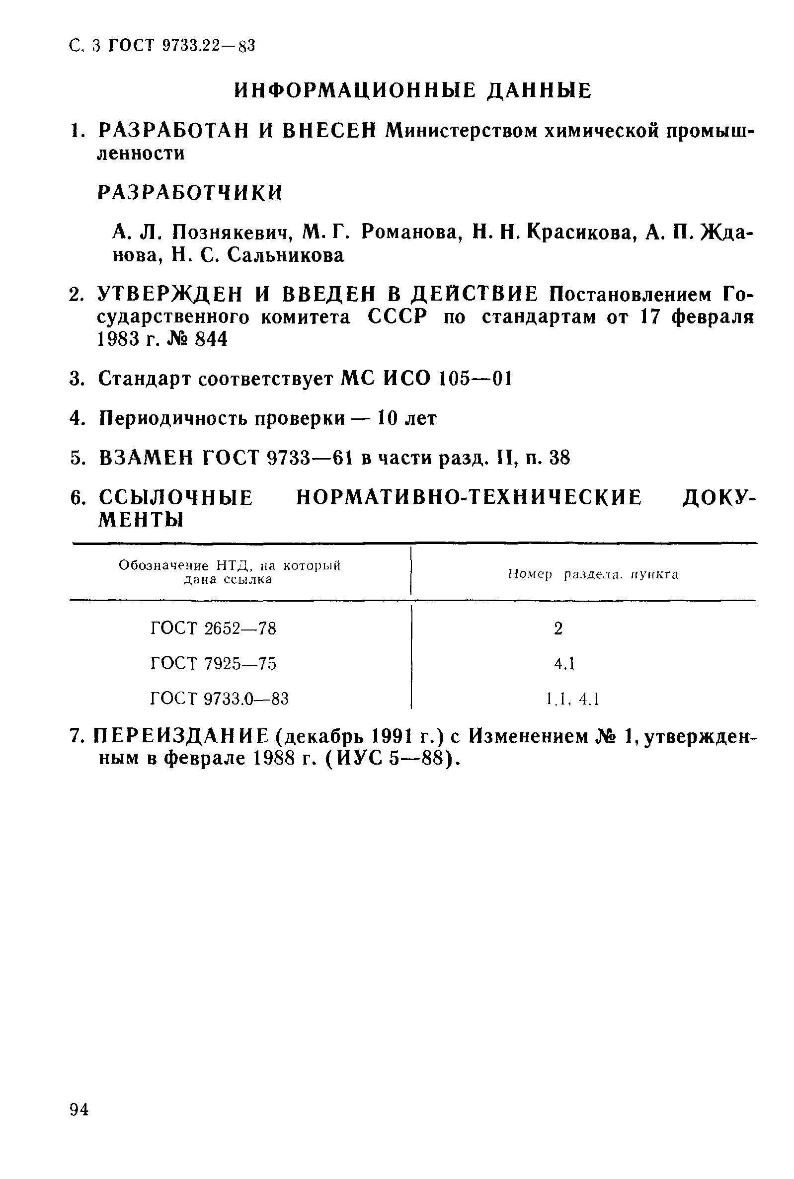 ГОСТ 9733.22-83