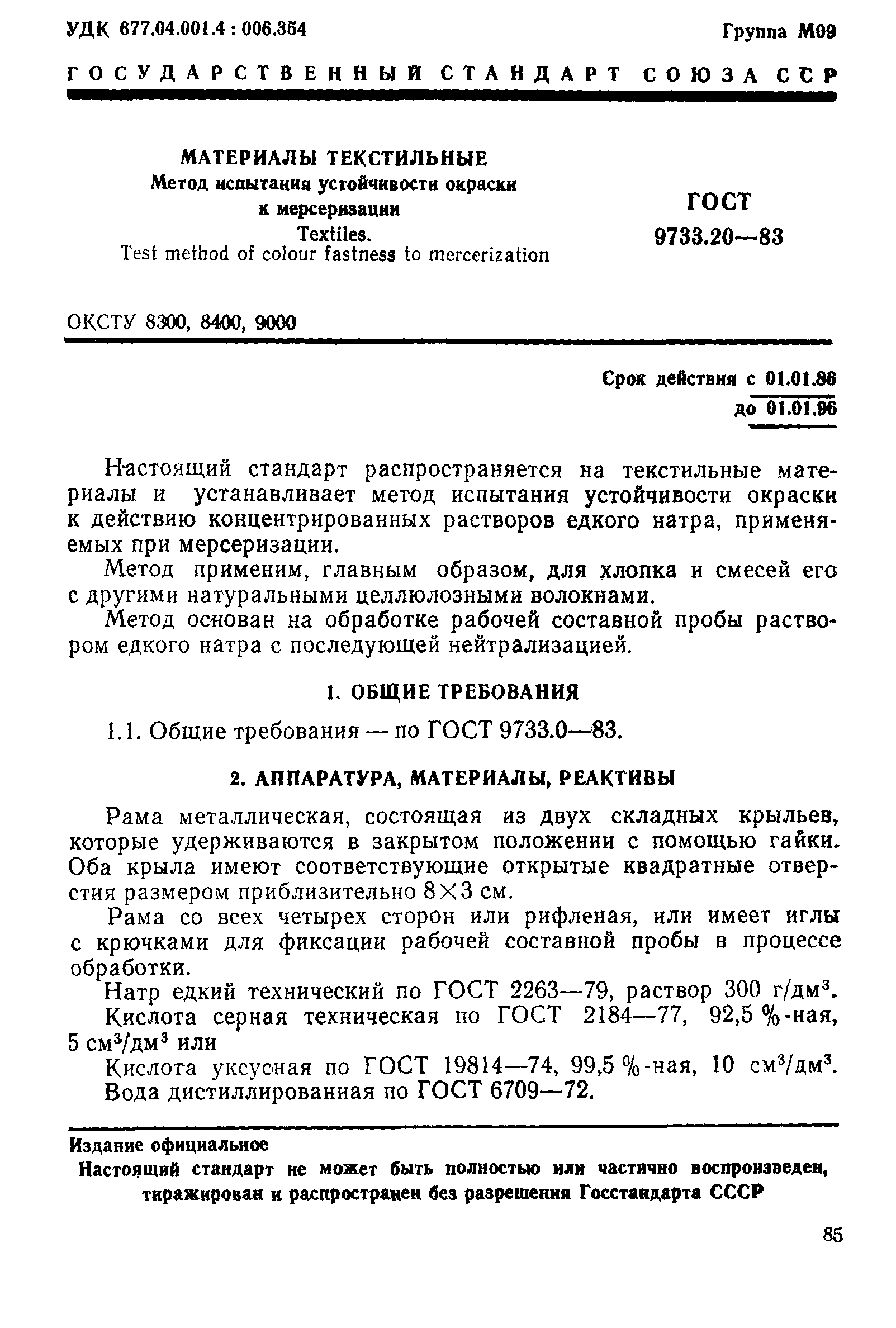 ГОСТ 9733.20-83