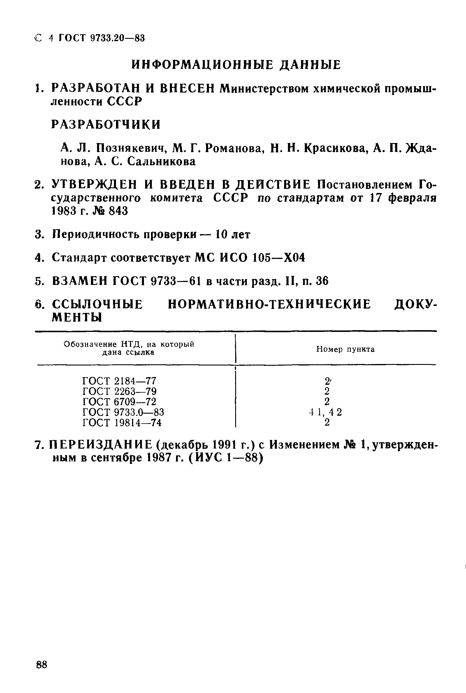 ГОСТ 9733.20-83