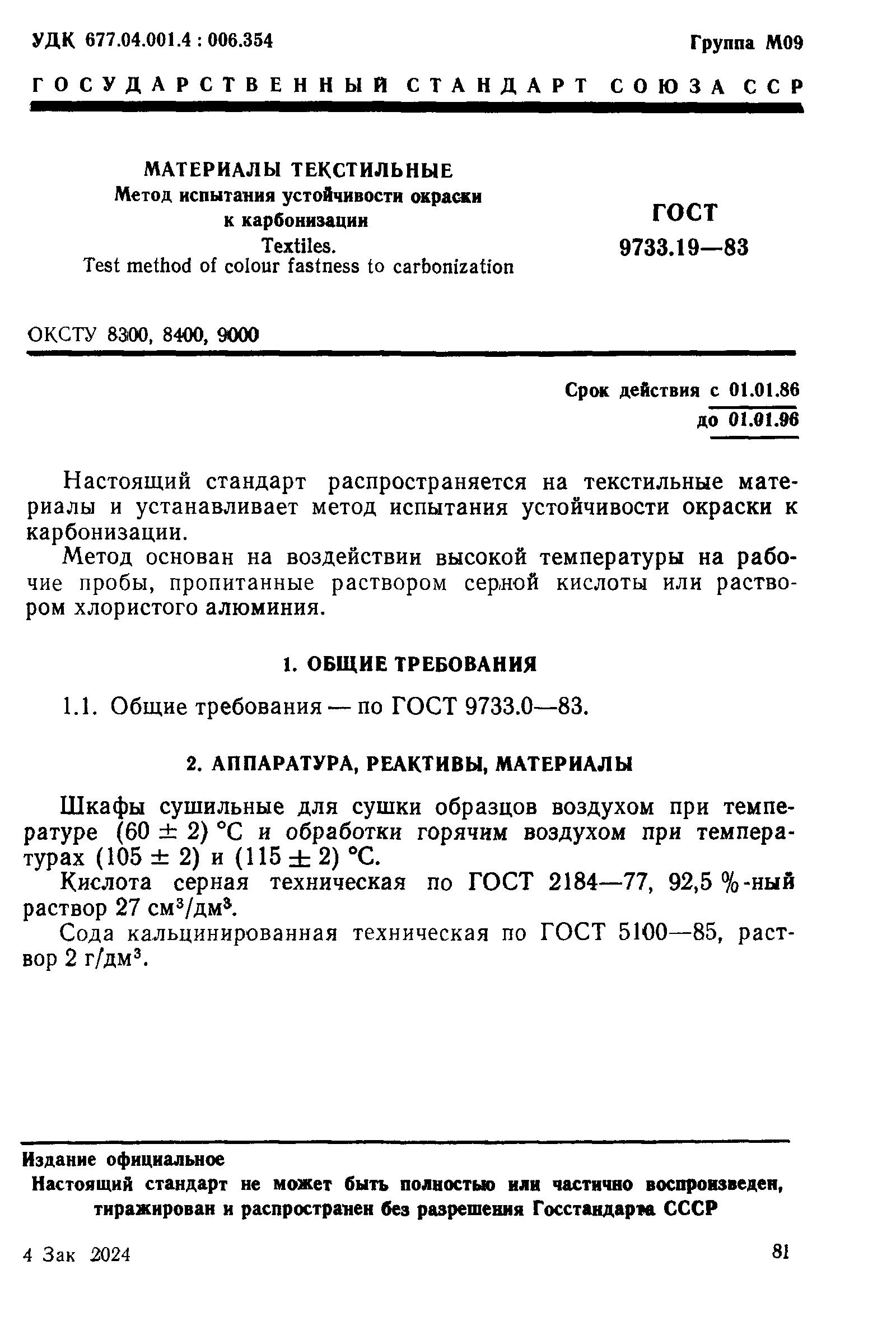 ГОСТ 9733.19-83