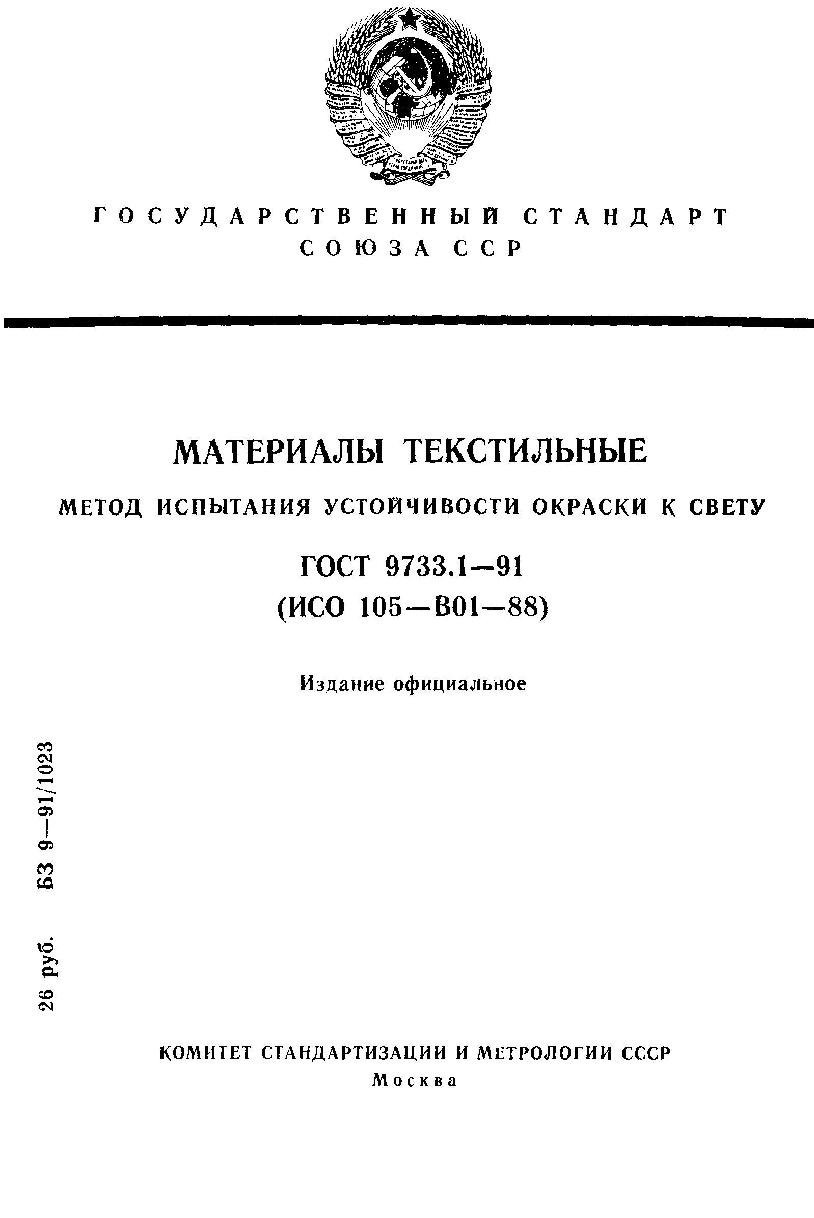 ГОСТ 9733.1-91