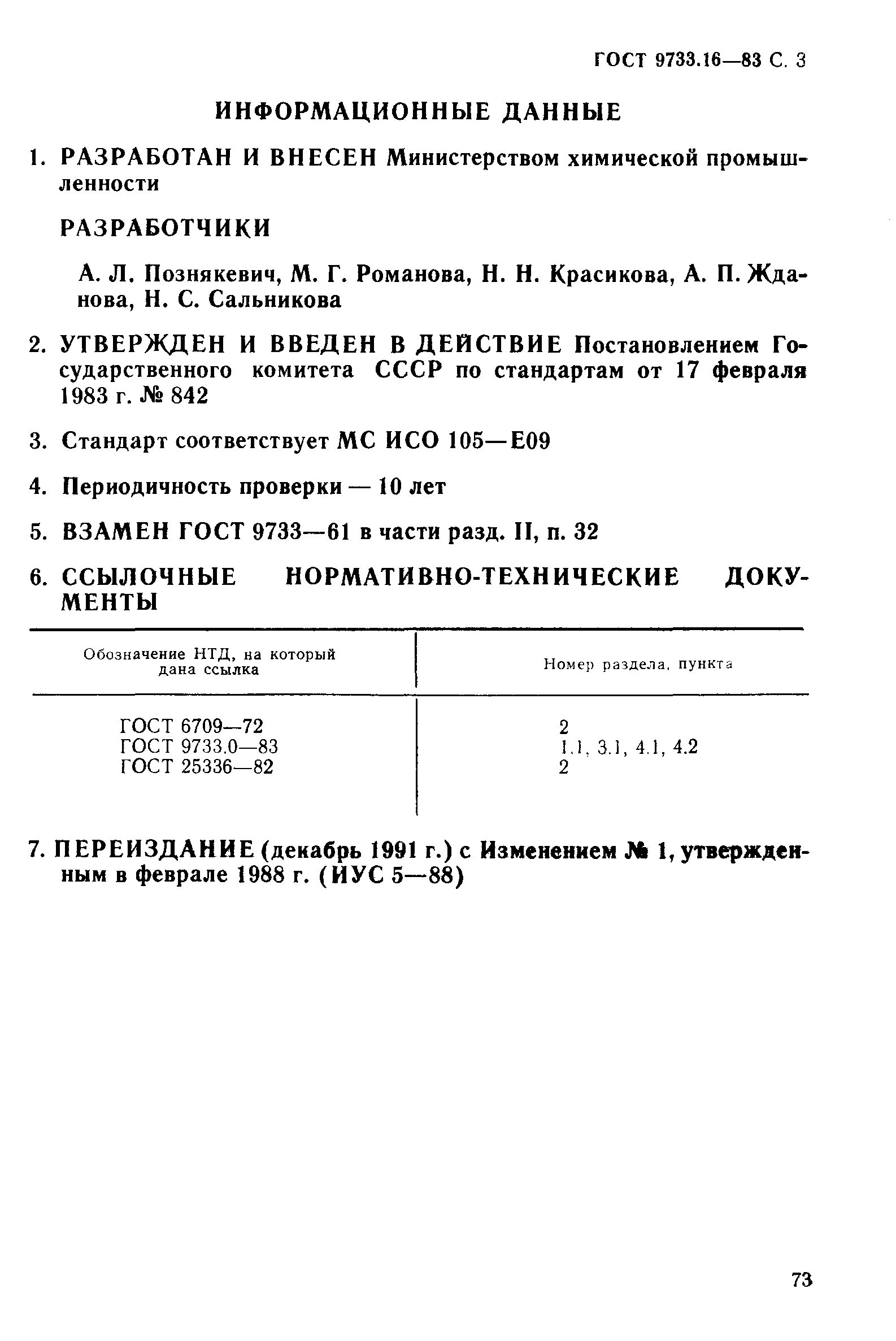 ГОСТ 9733.16-83