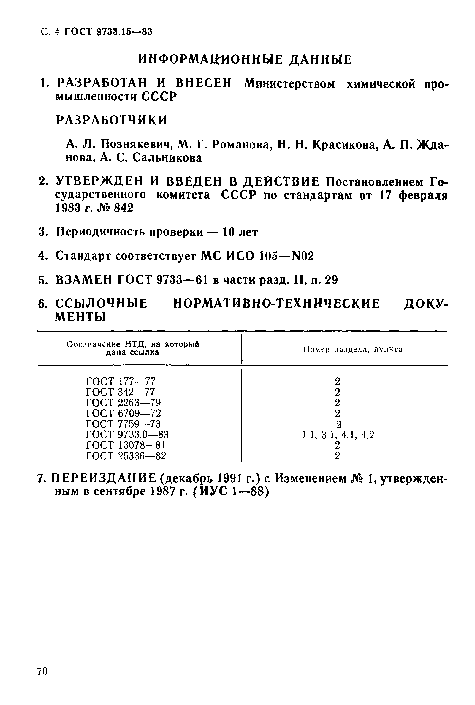 ГОСТ 9733.15-83