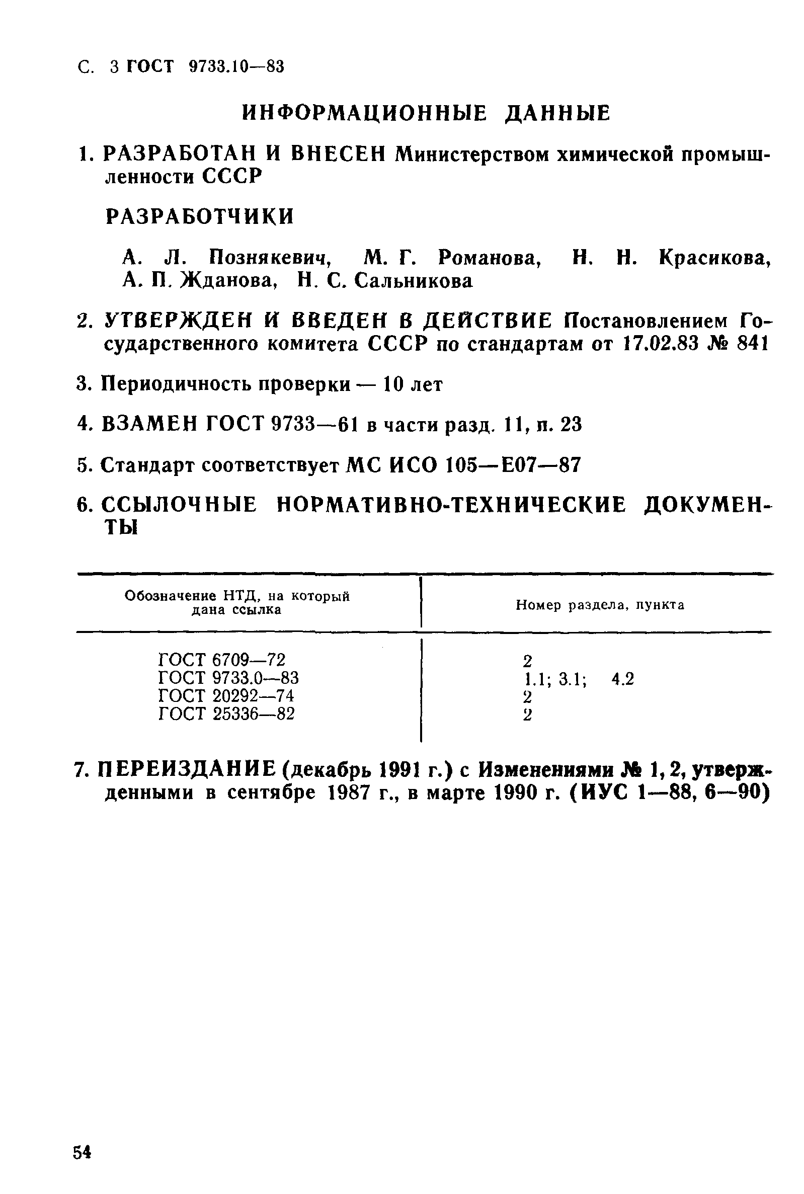 ГОСТ 9733.10-83