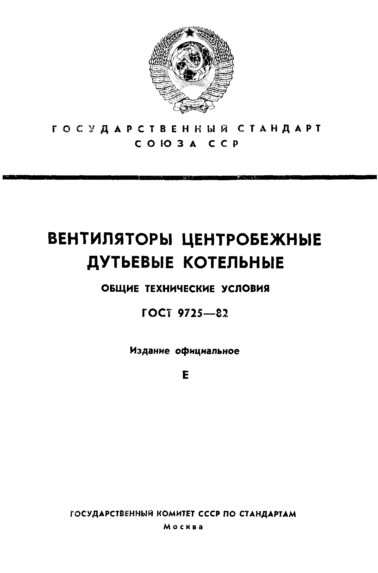 ГОСТ 9725-82