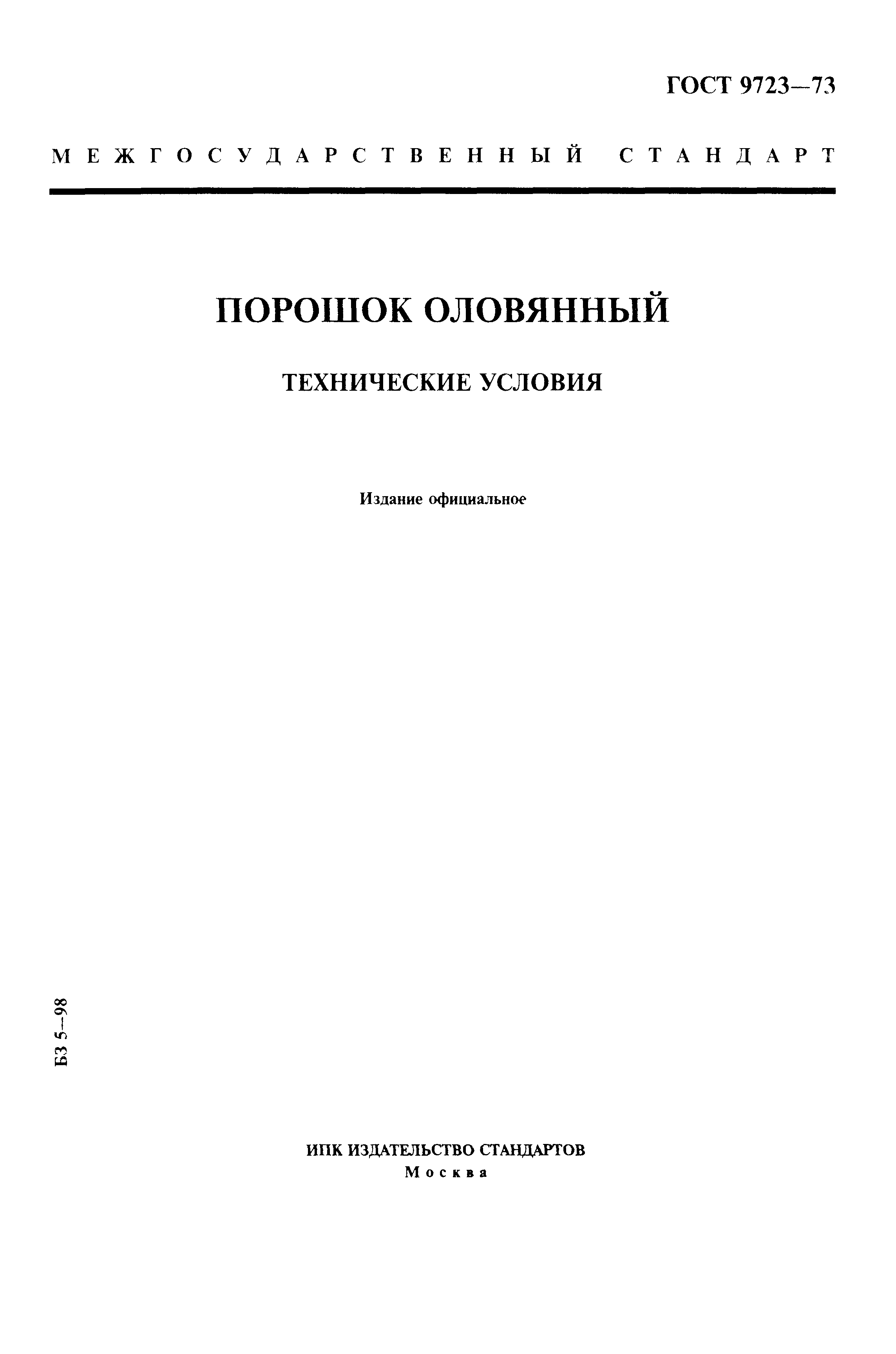 ГОСТ 9723-73