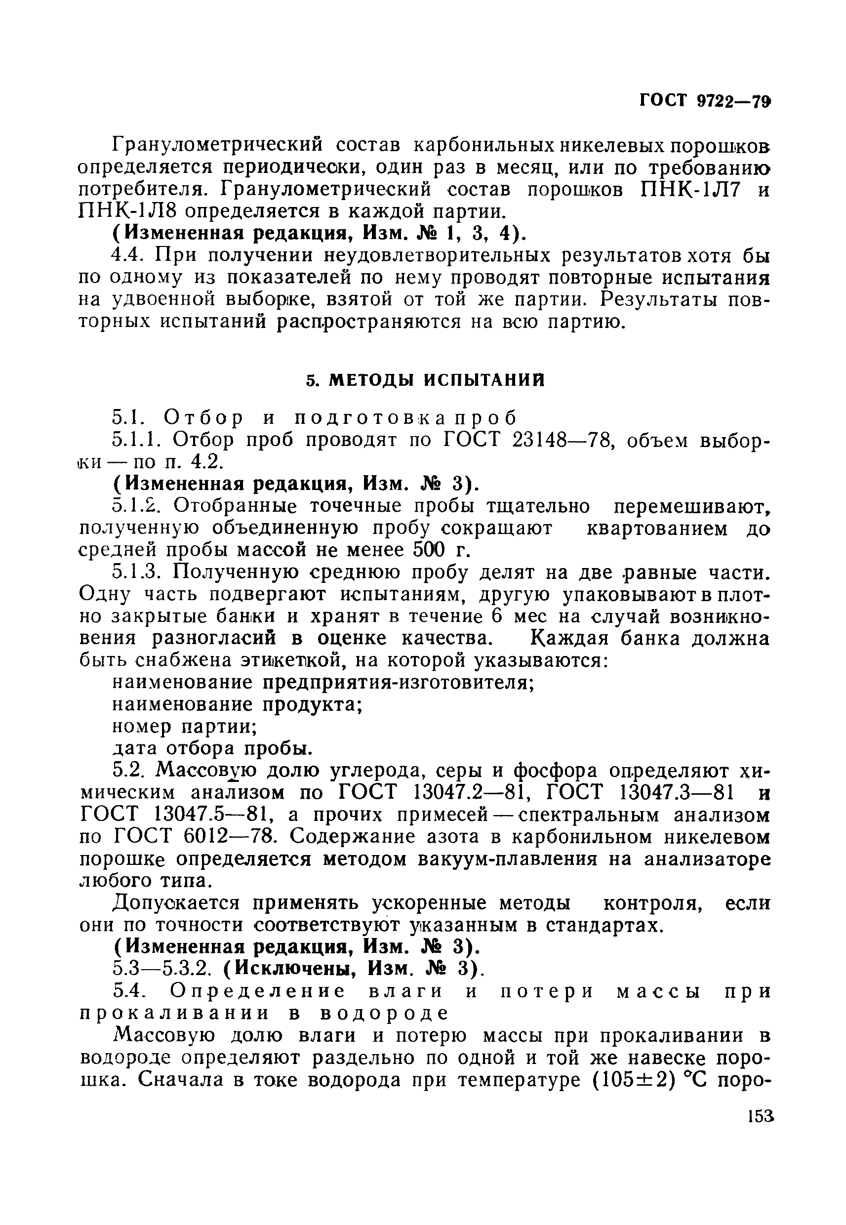 ГОСТ 9722-79