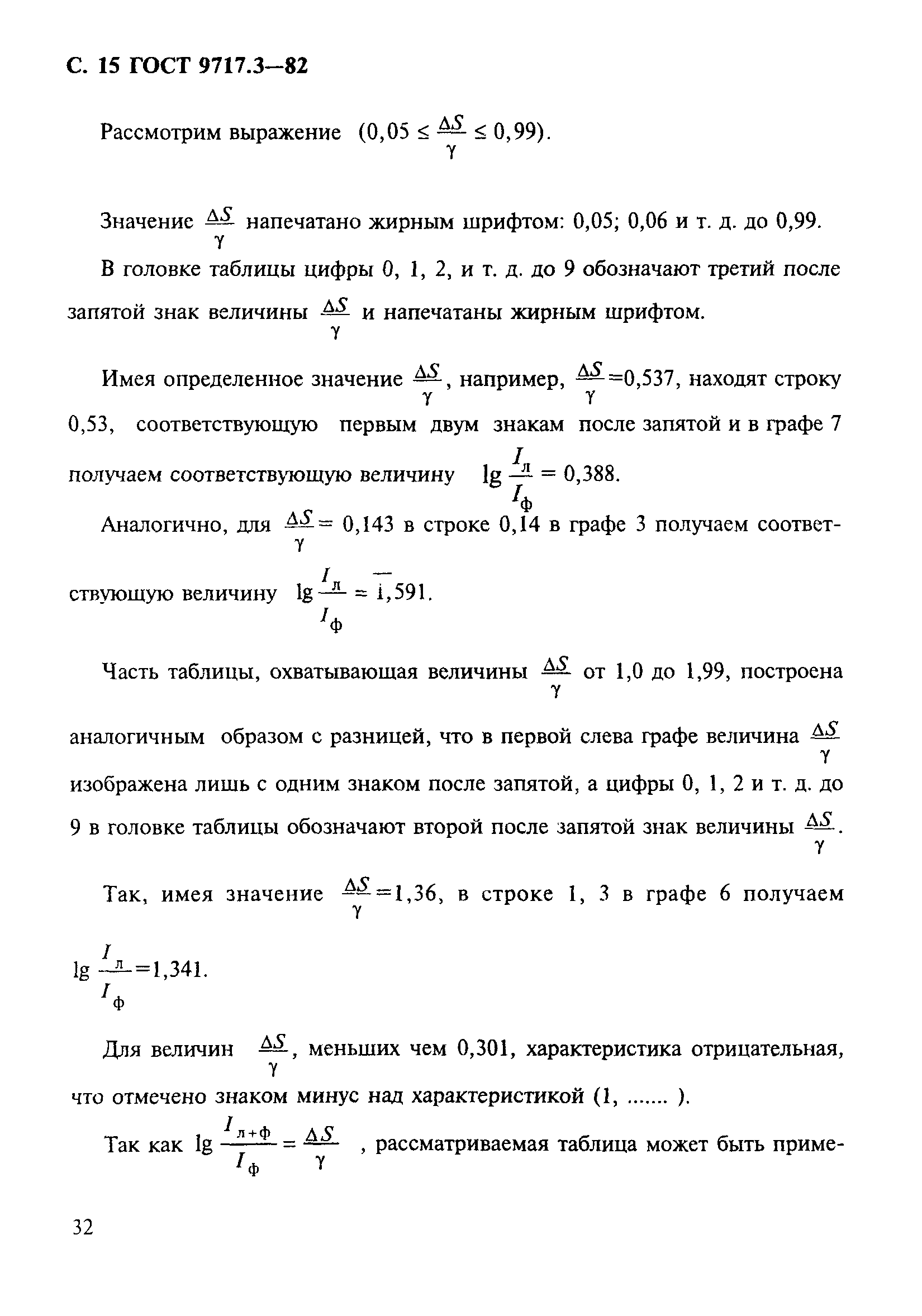 ГОСТ 9717.3-82