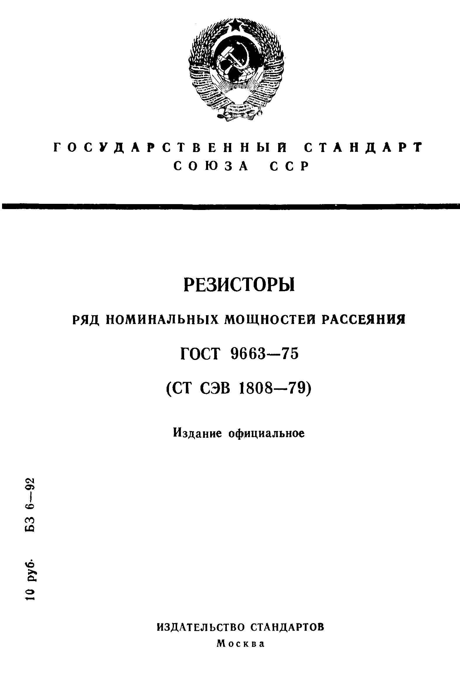 ГОСТ 9663-75