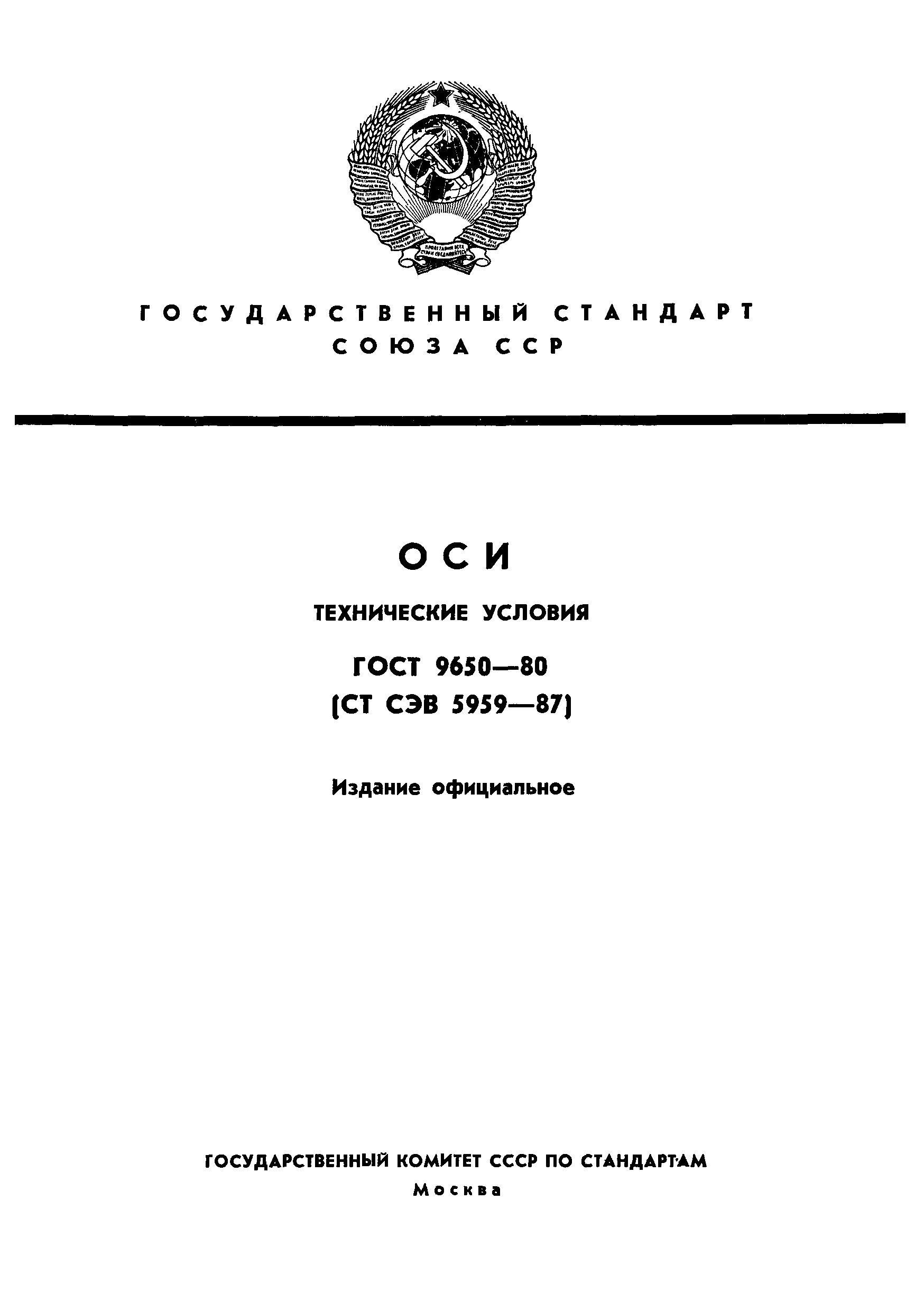 ГОСТ 9650-80