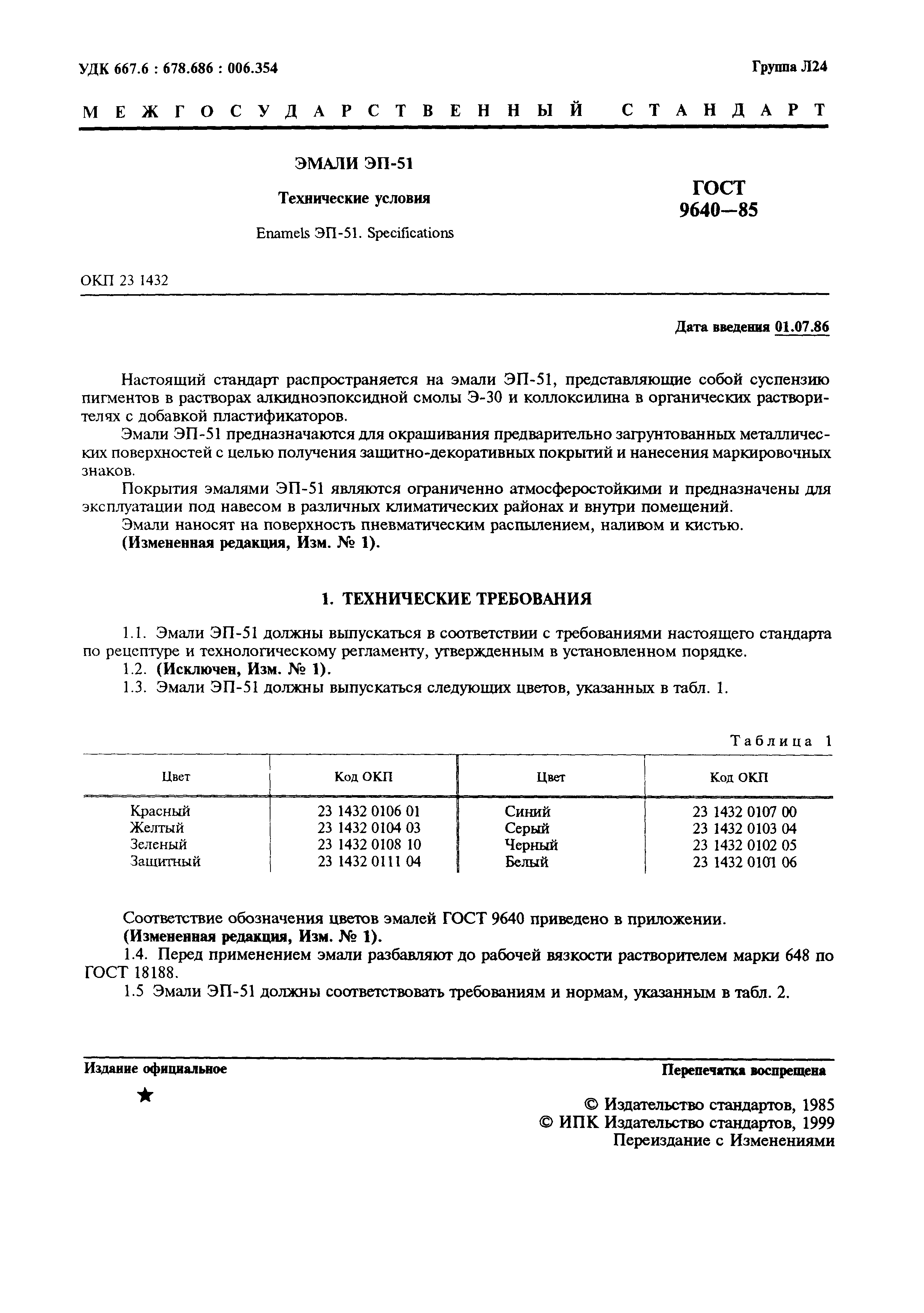 ГОСТ 9640-85