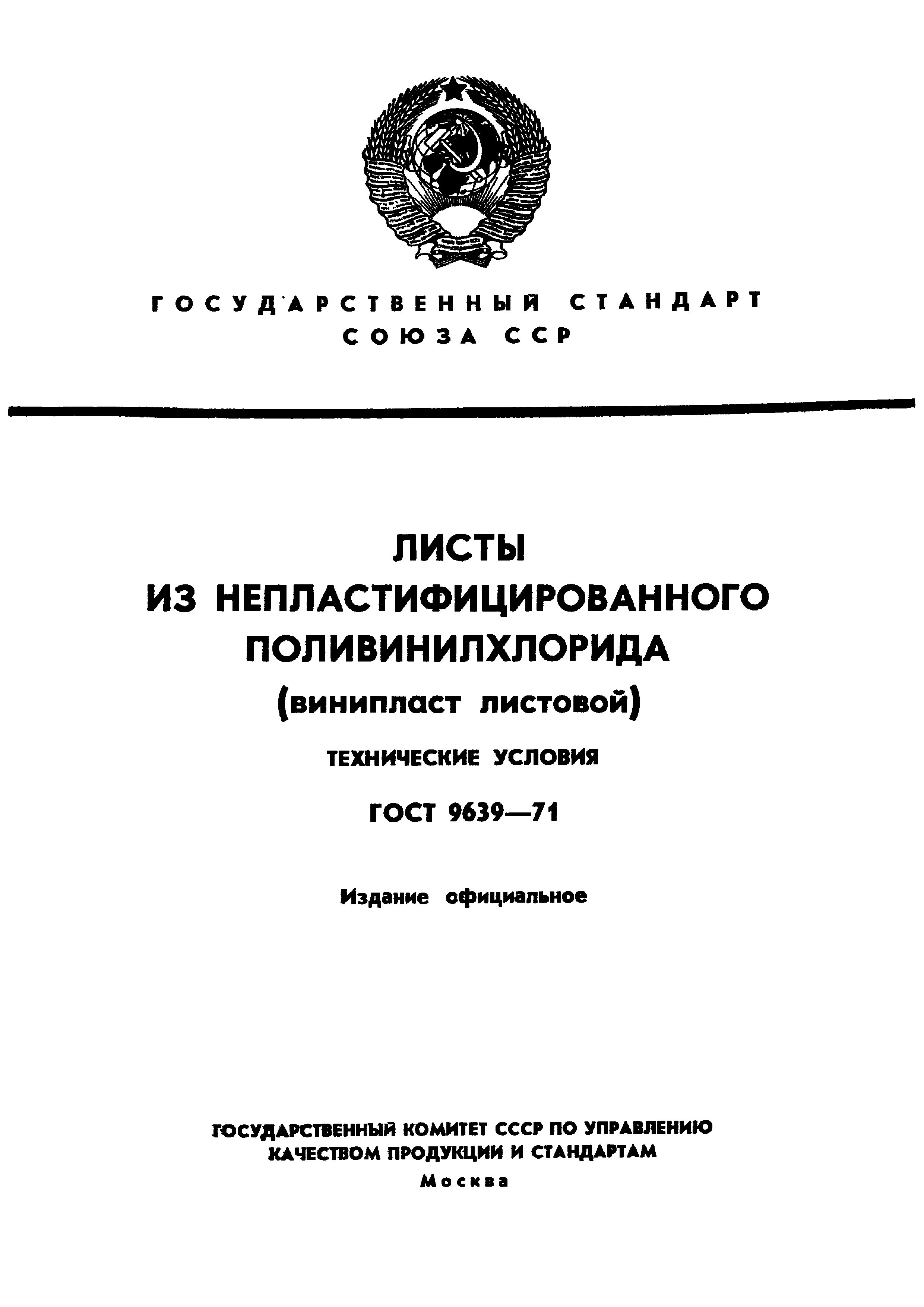 ГОСТ 9639-71