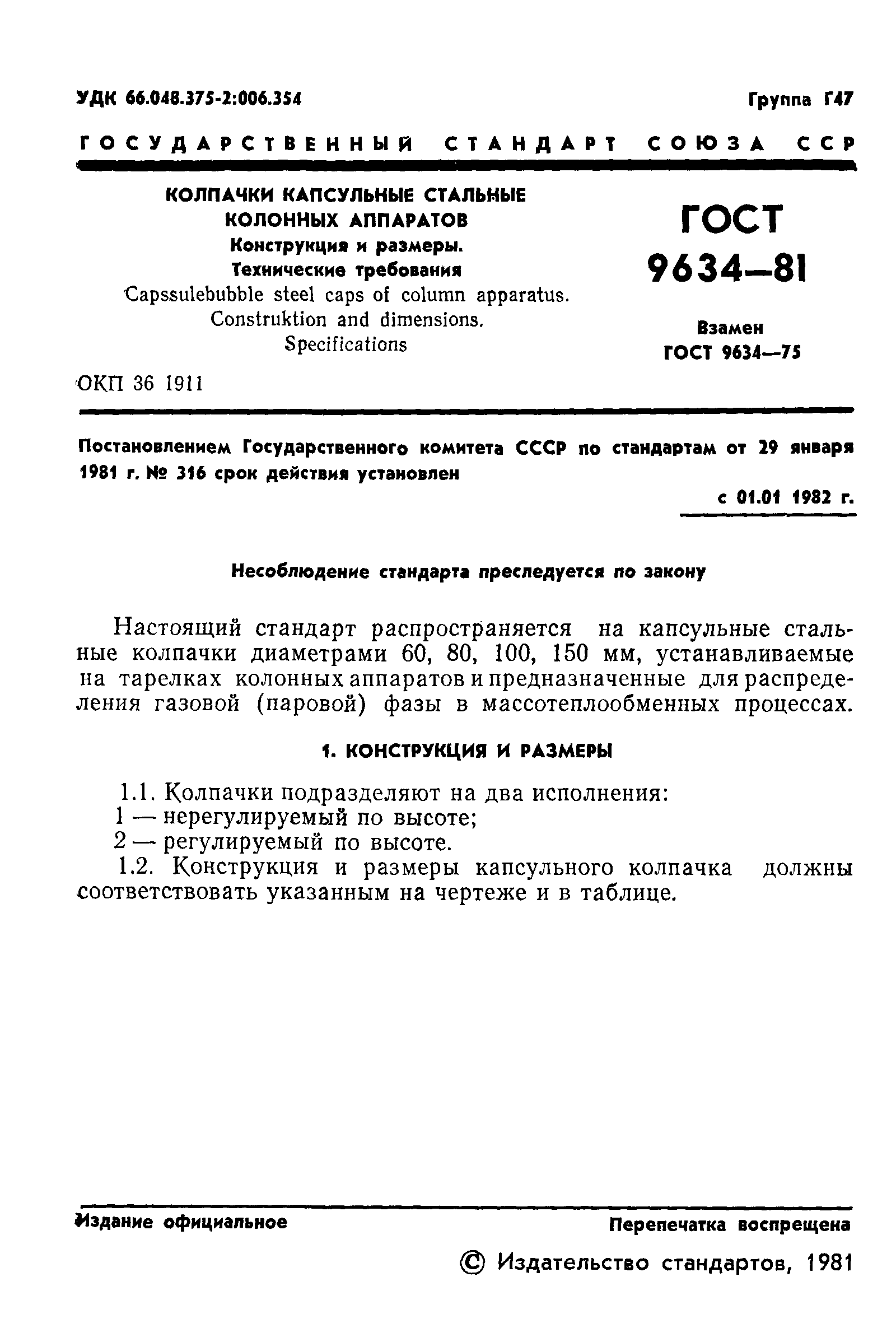 ГОСТ 9634-81