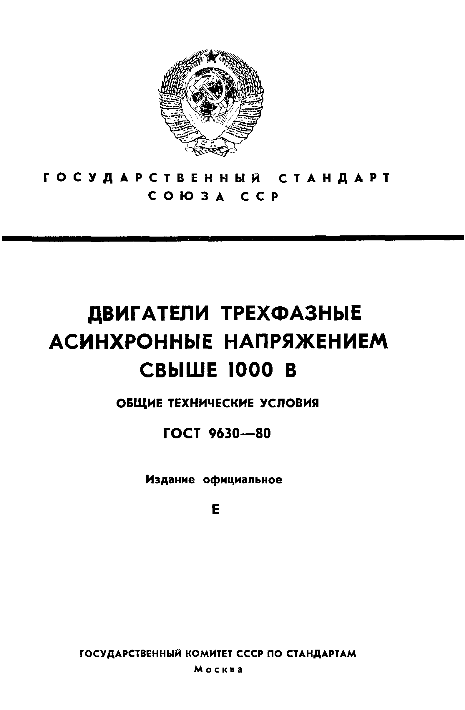 ГОСТ 9630-80