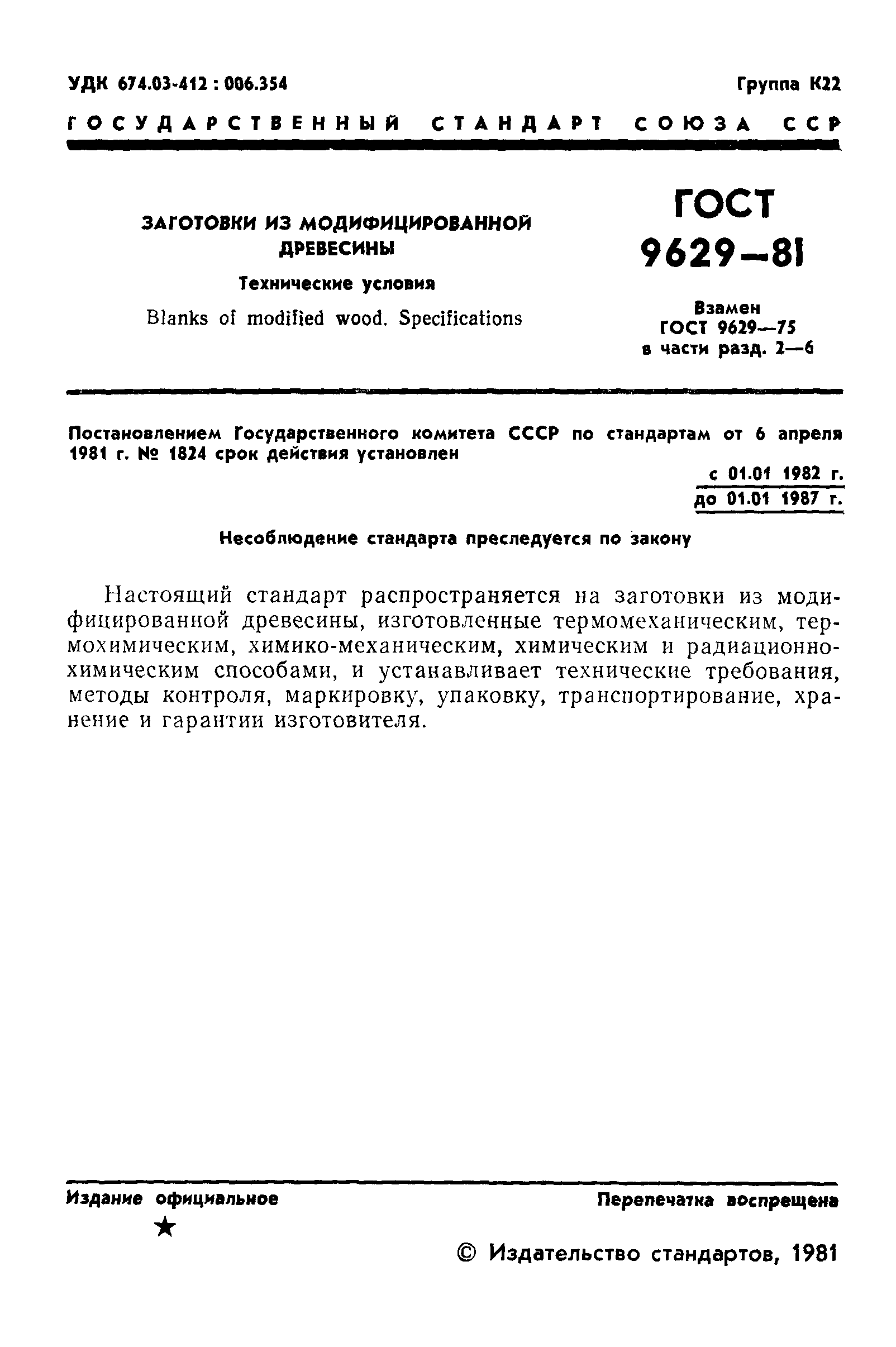 ГОСТ 9629-81