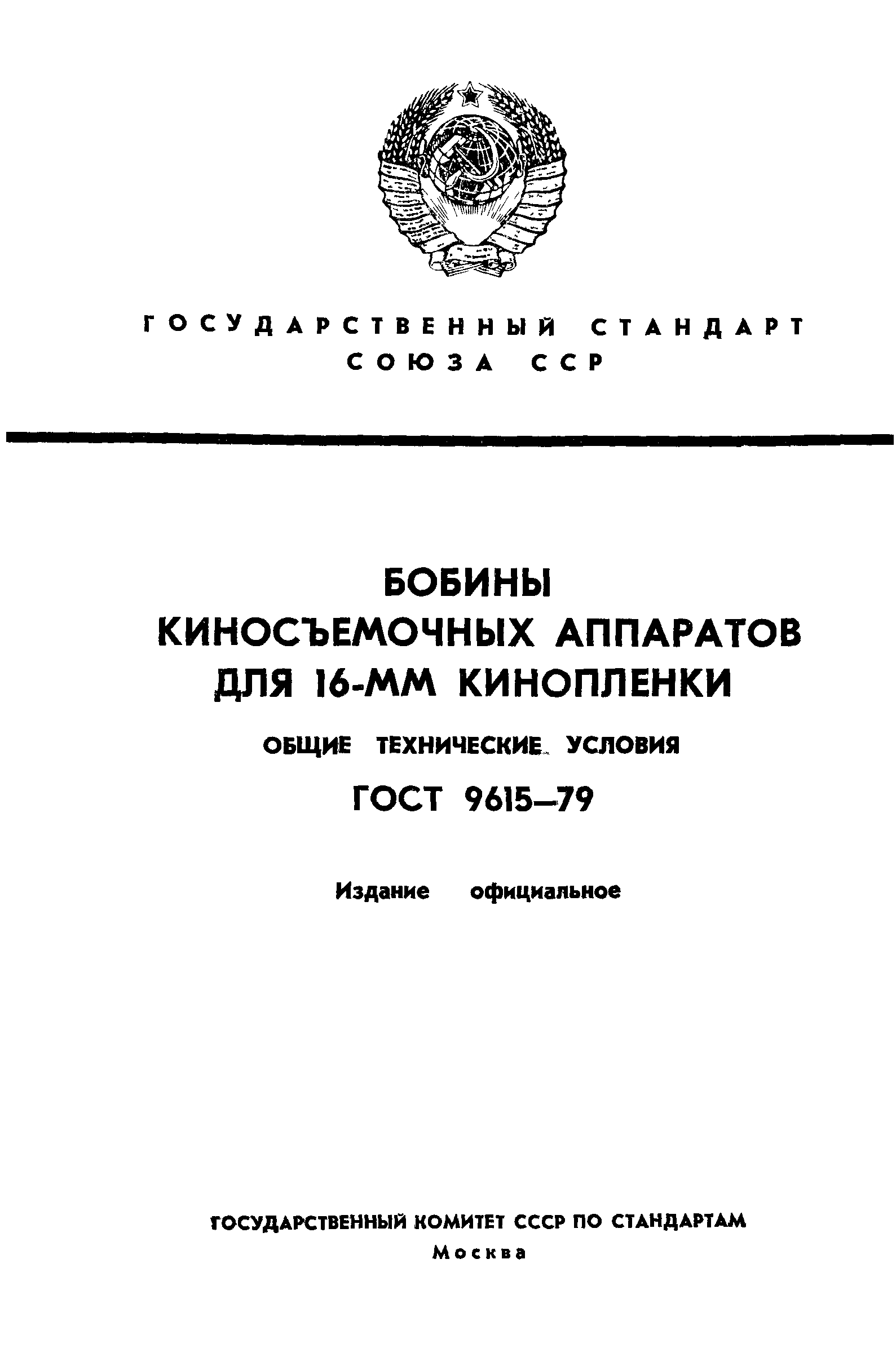 ГОСТ 9615-79