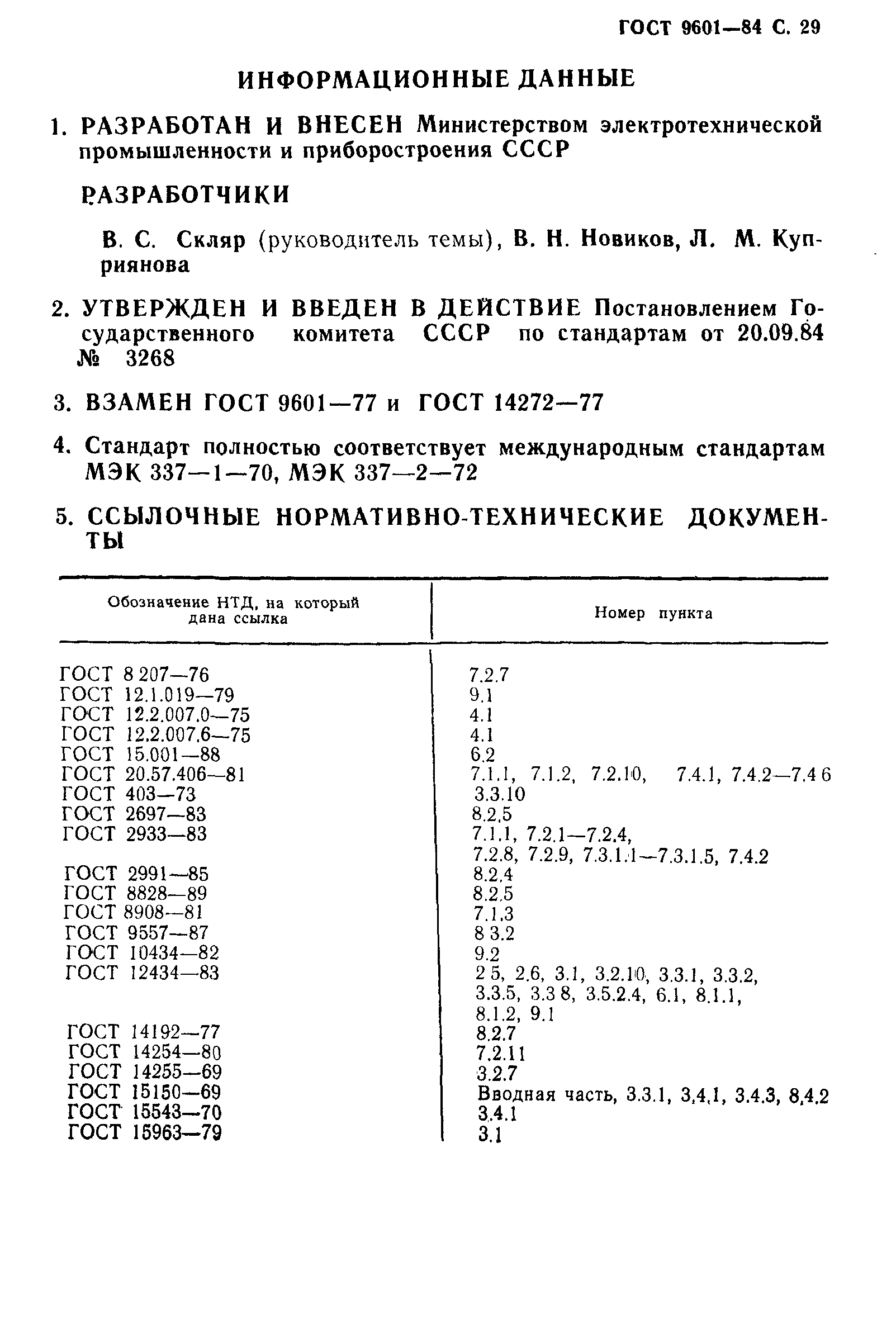 ГОСТ 9601-84