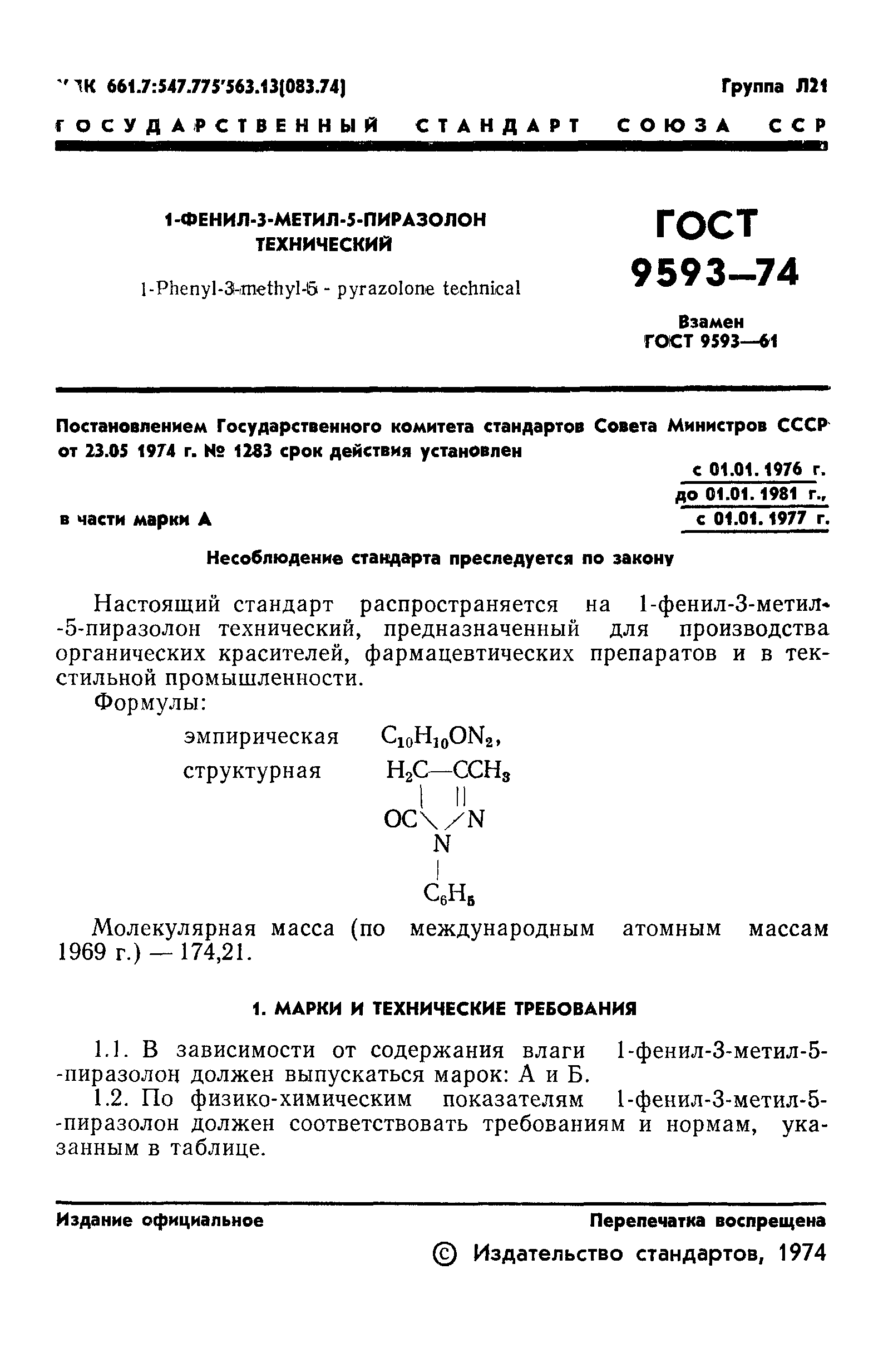 ГОСТ 9593-74