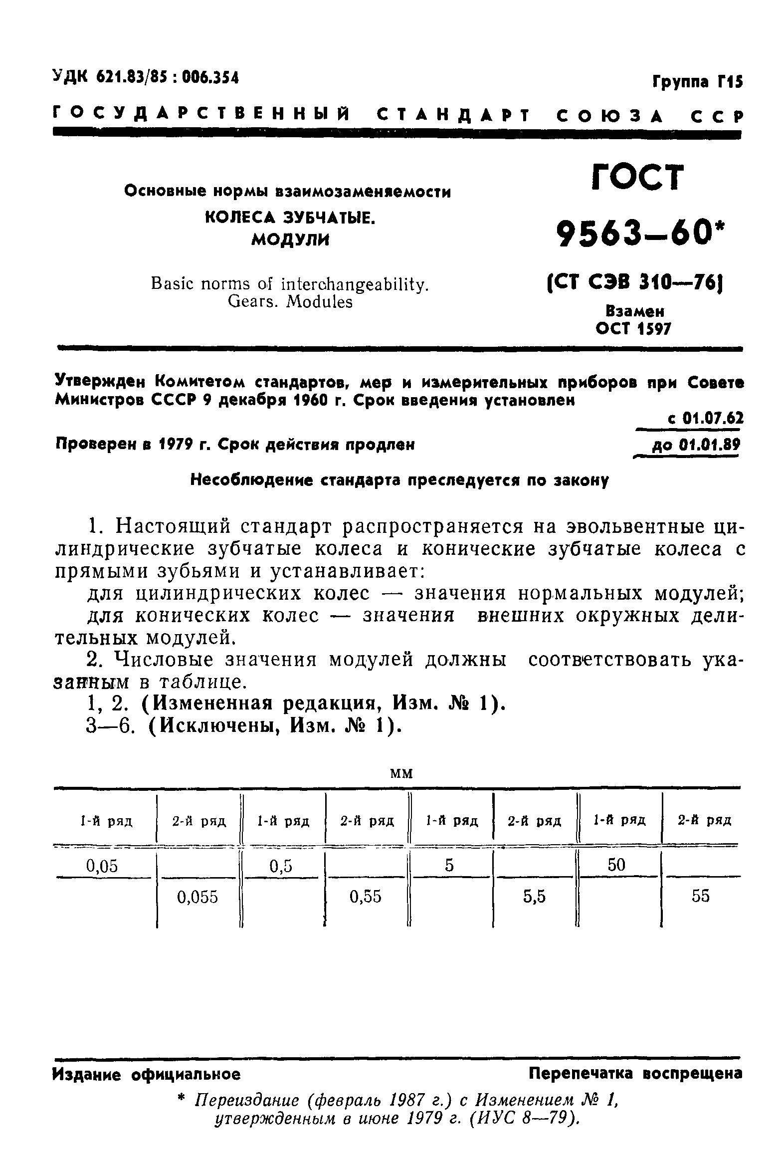 ГОСТ 9563-60