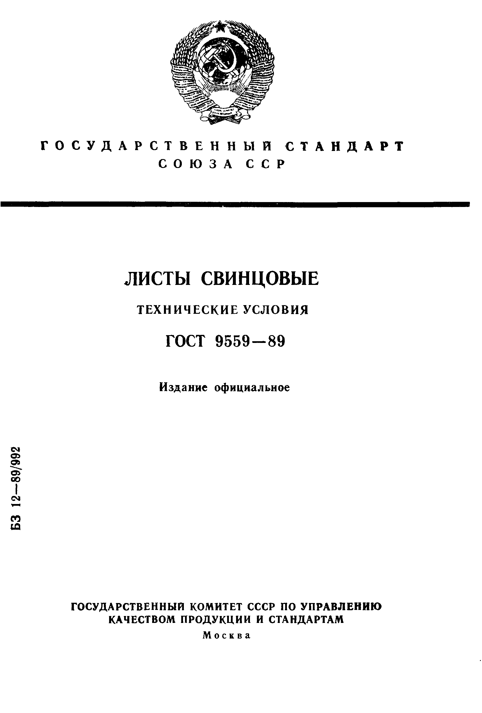 ГОСТ 9559-89