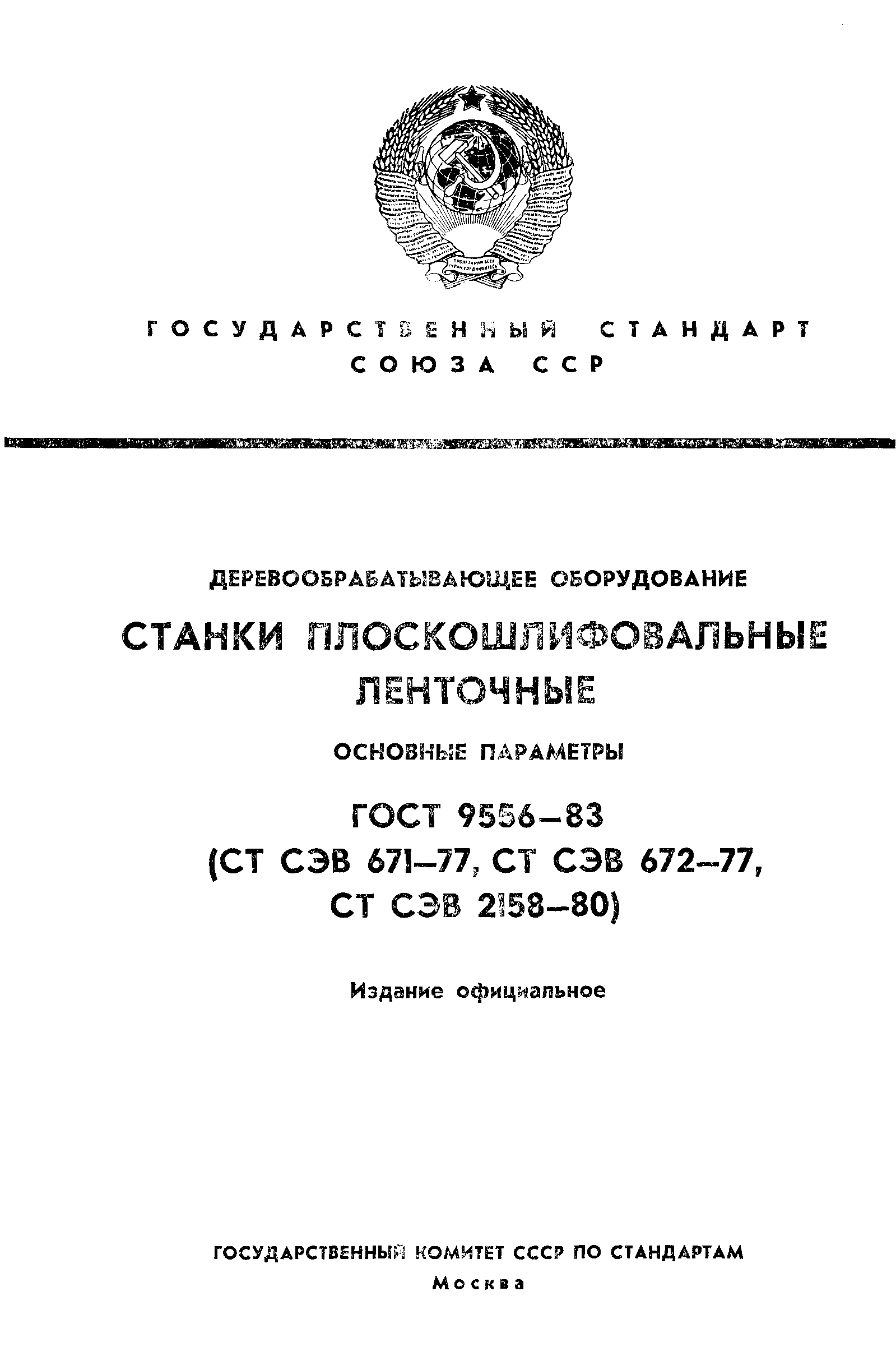 ГОСТ 9556-83