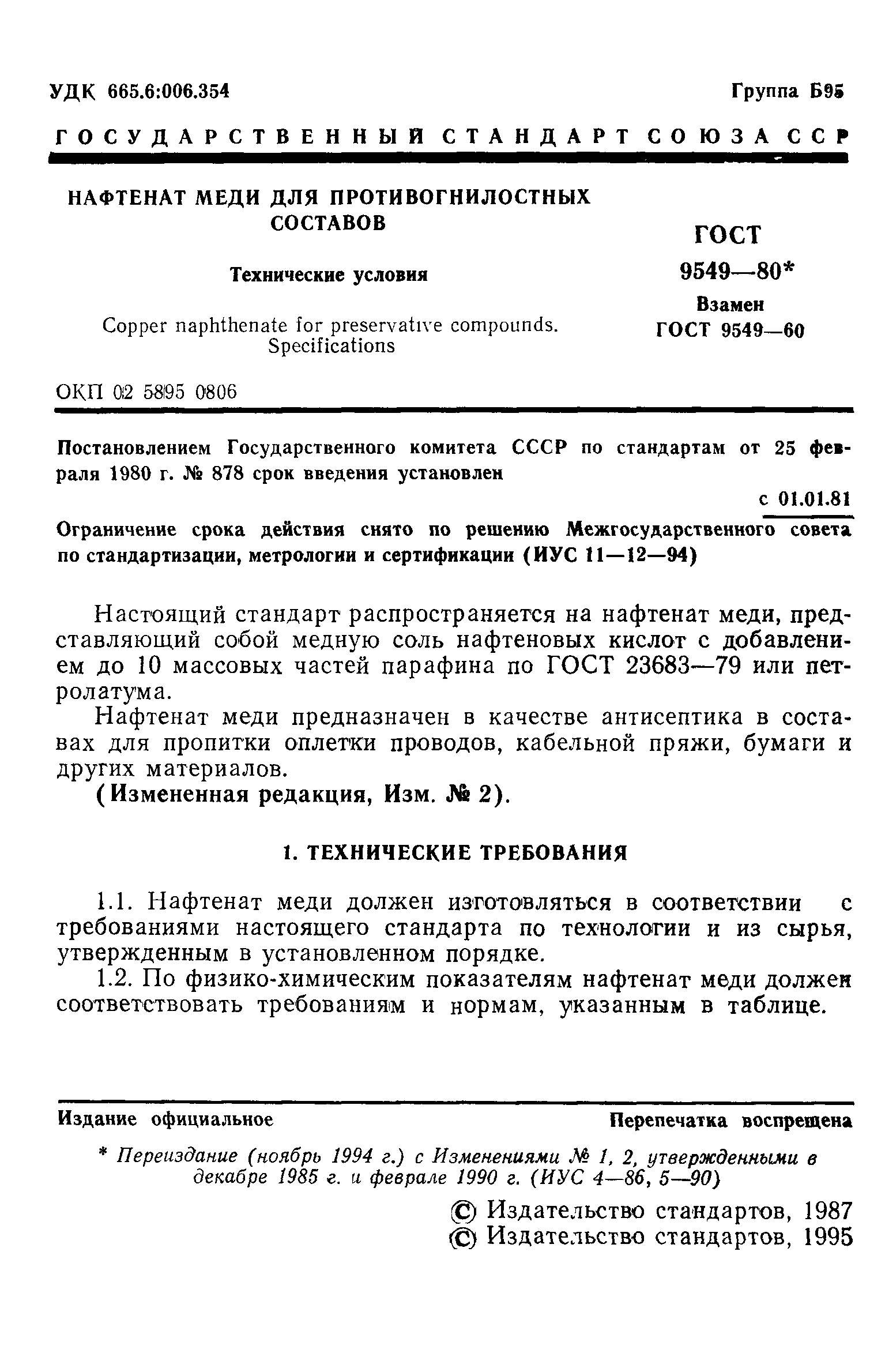 ГОСТ 9549-80