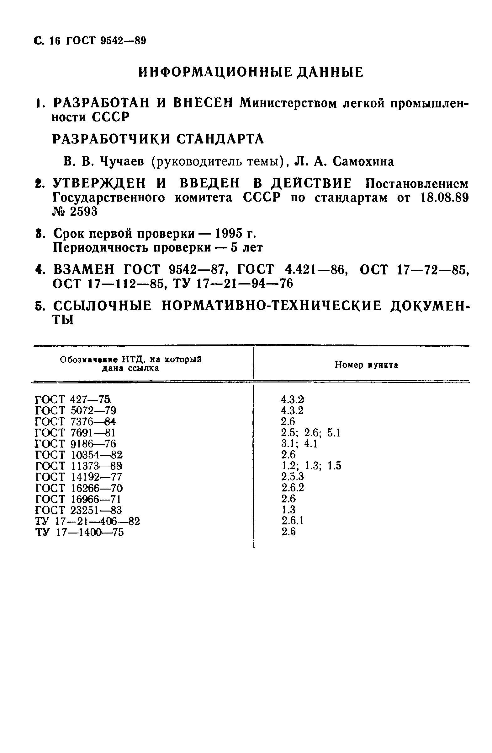 ГОСТ 9542-89