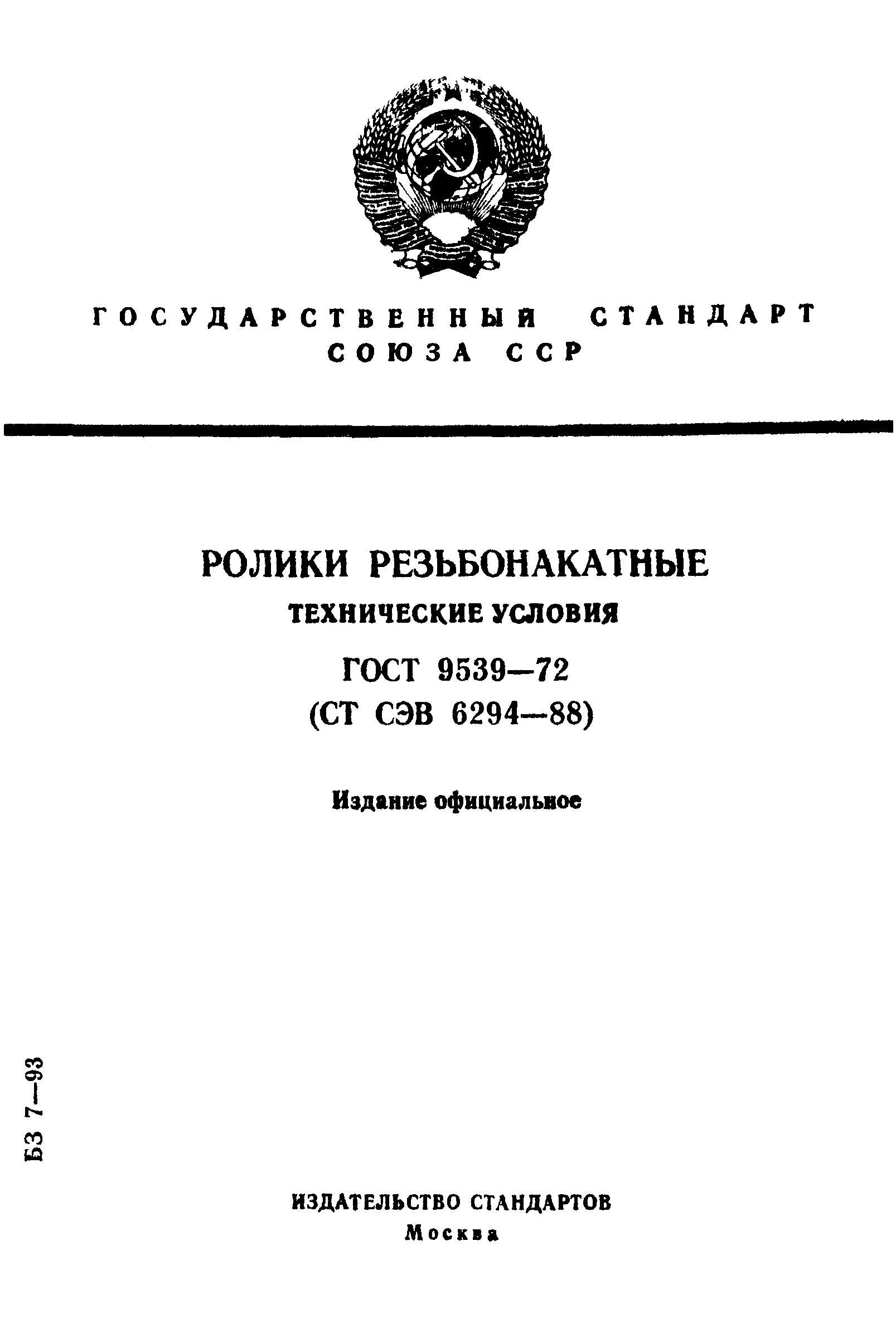 ГОСТ 9539-72