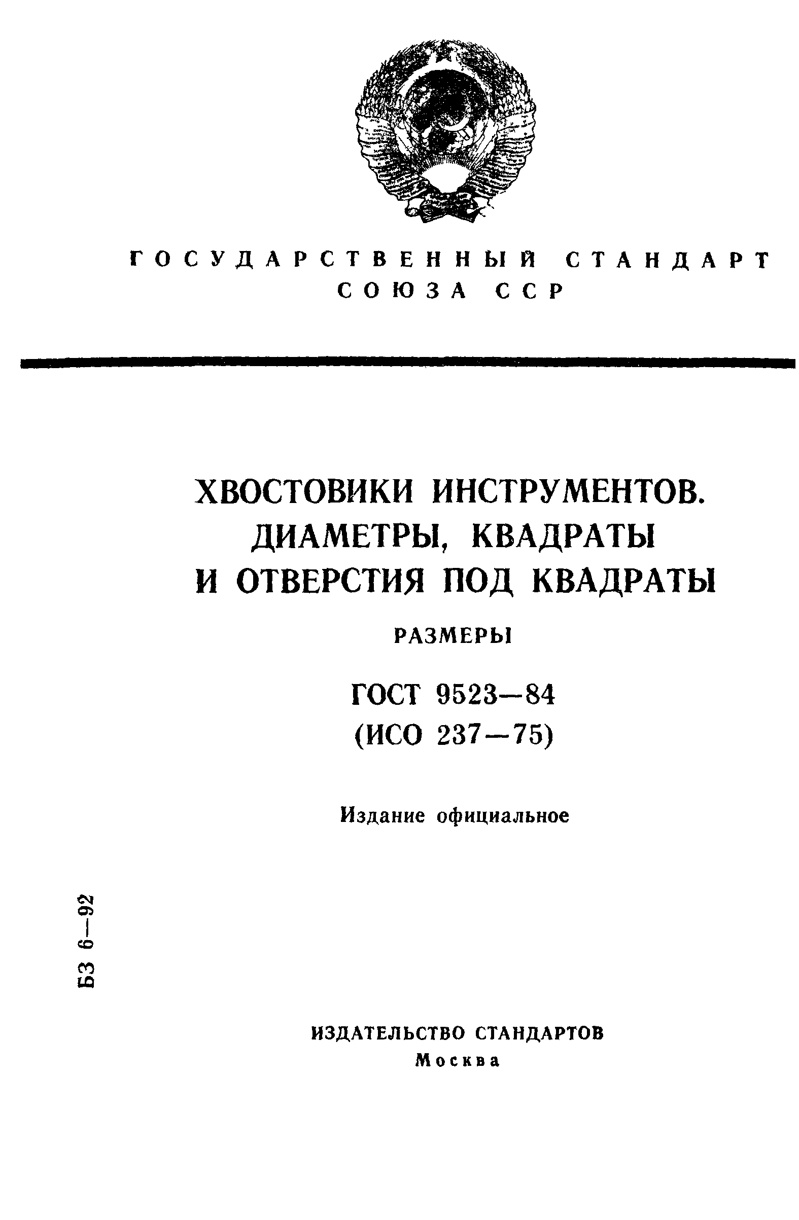 ГОСТ 9523-84