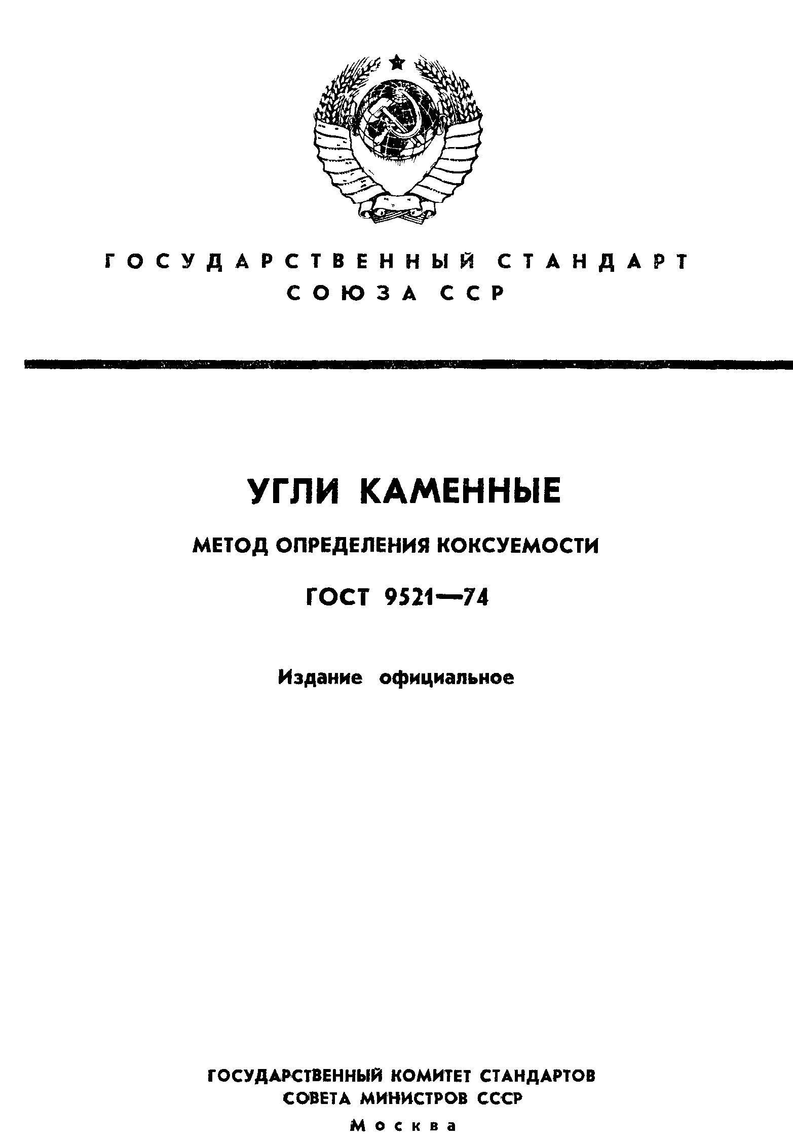 ГОСТ 9521-74