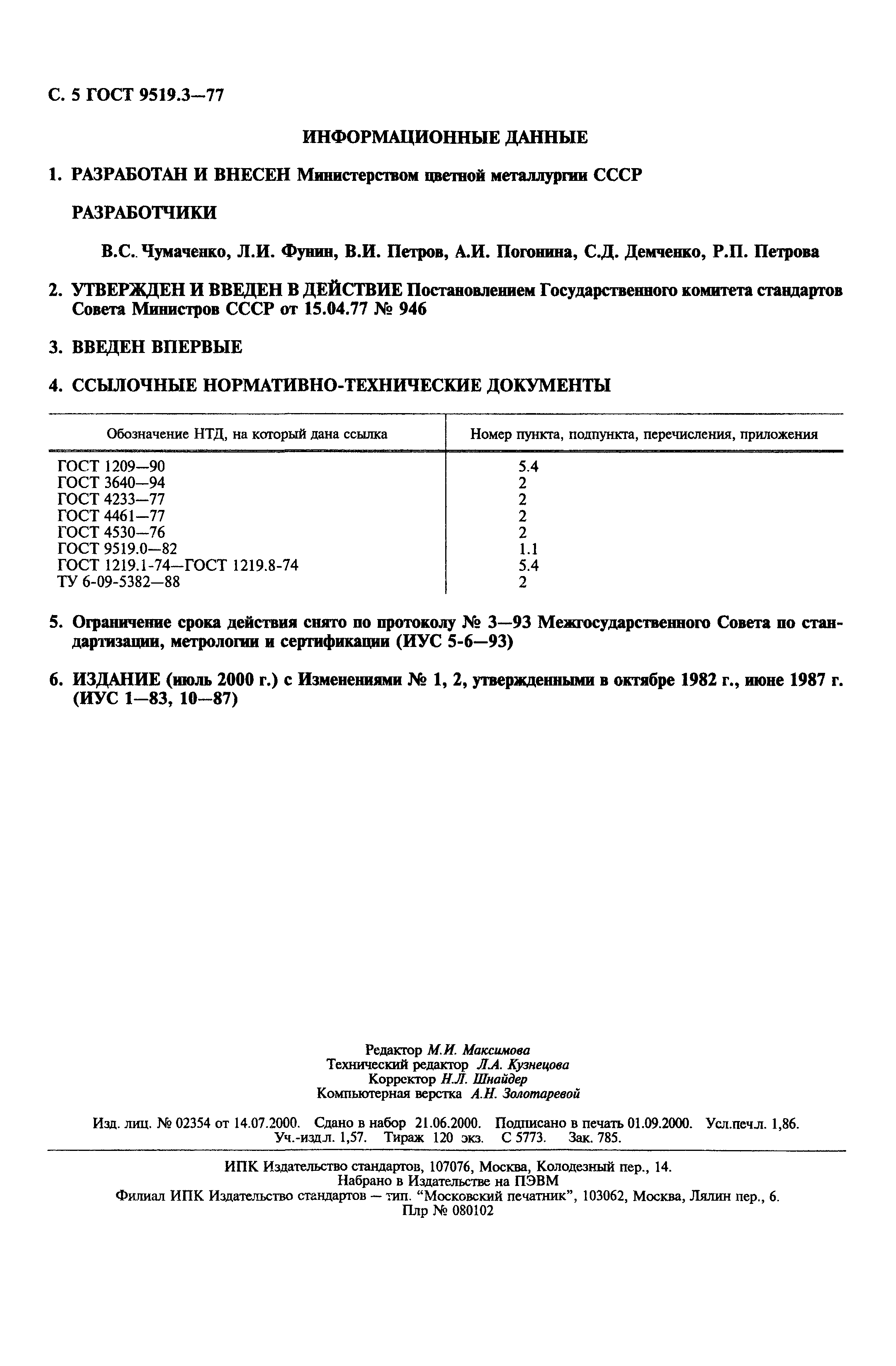 ГОСТ 9519.3-77