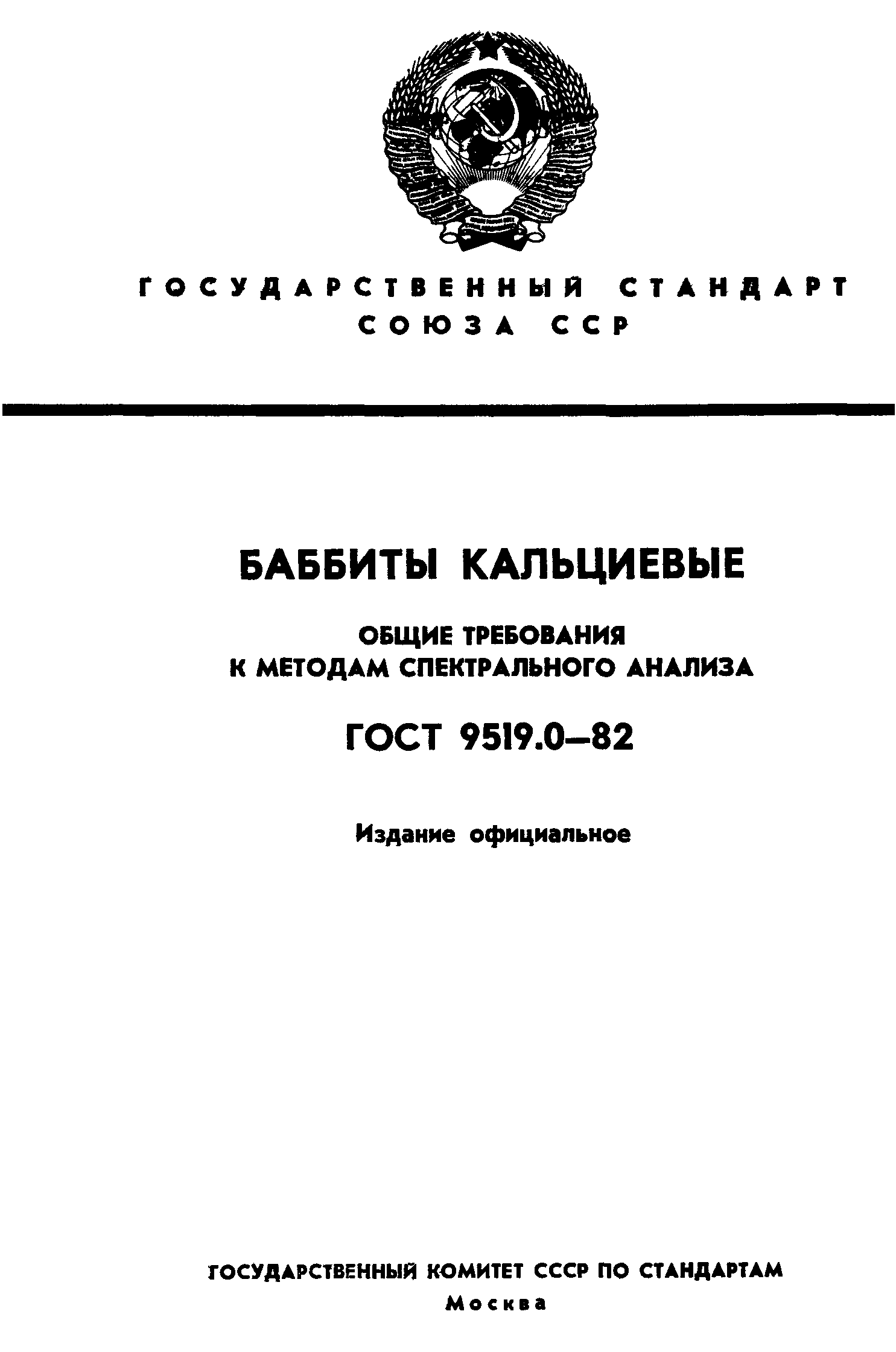 ГОСТ 9519.0-82