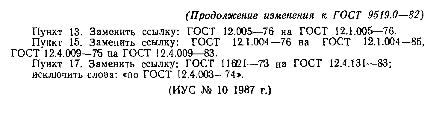 ГОСТ 9519.0-82