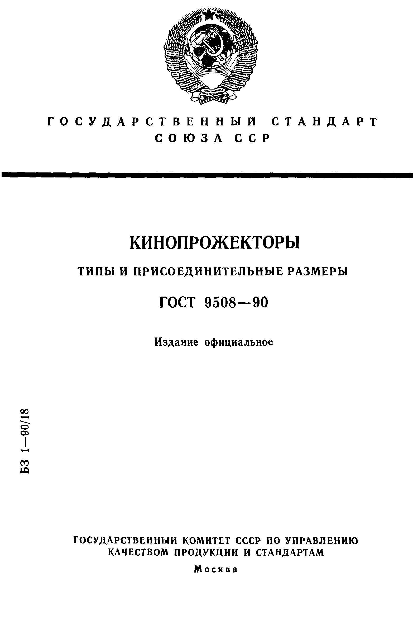 ГОСТ 9508-90